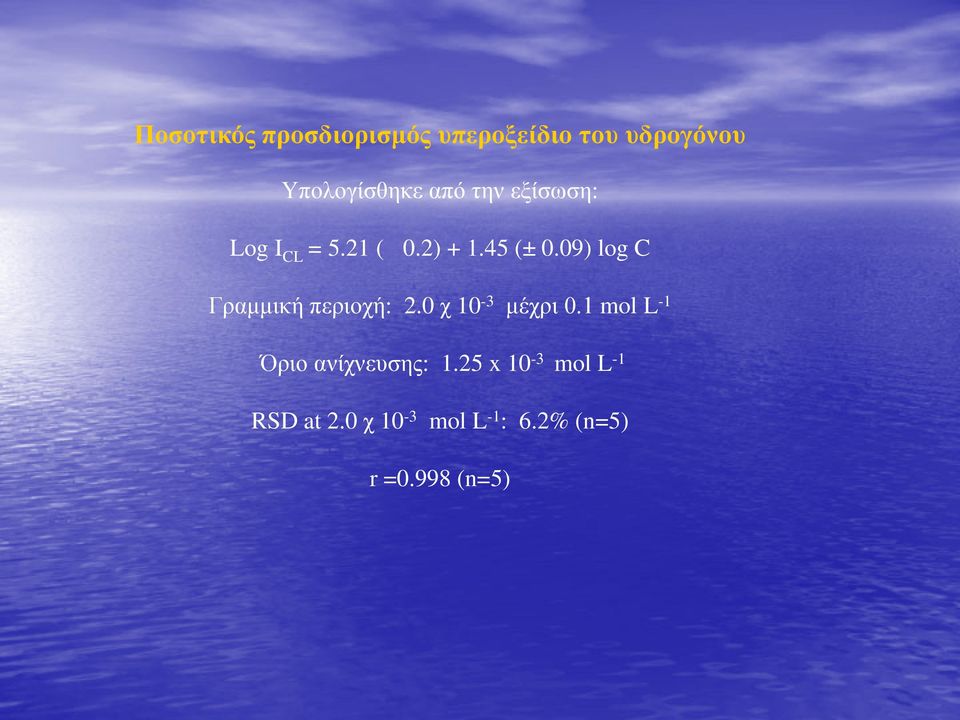 09) log C Γραμμική περιοχή: 2.0 χ 10-3 μέχρι 0.