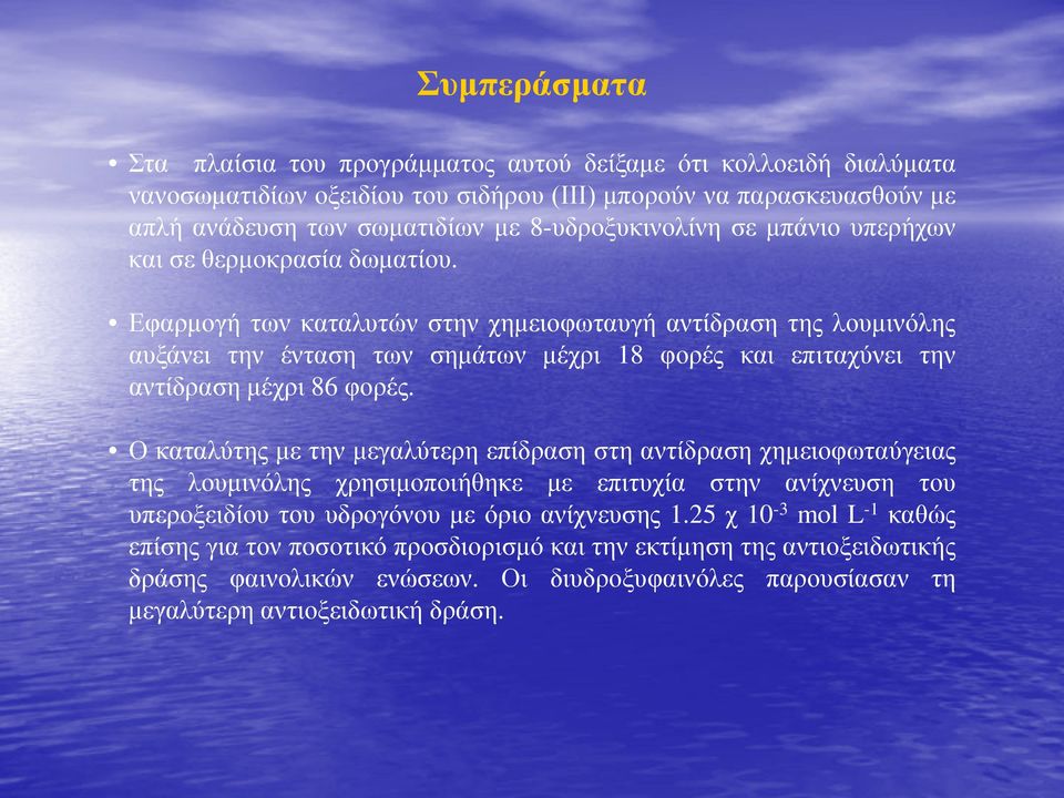 Εφαρμογή των καταλυτών στην χημειοφωταυγή αντίδραση της λουμινόλης αυξάνει την ένταση των σημάτων μέχρι 18 φορές και επιταχύνει την αντίδραση μέχρι 86 φορές.
