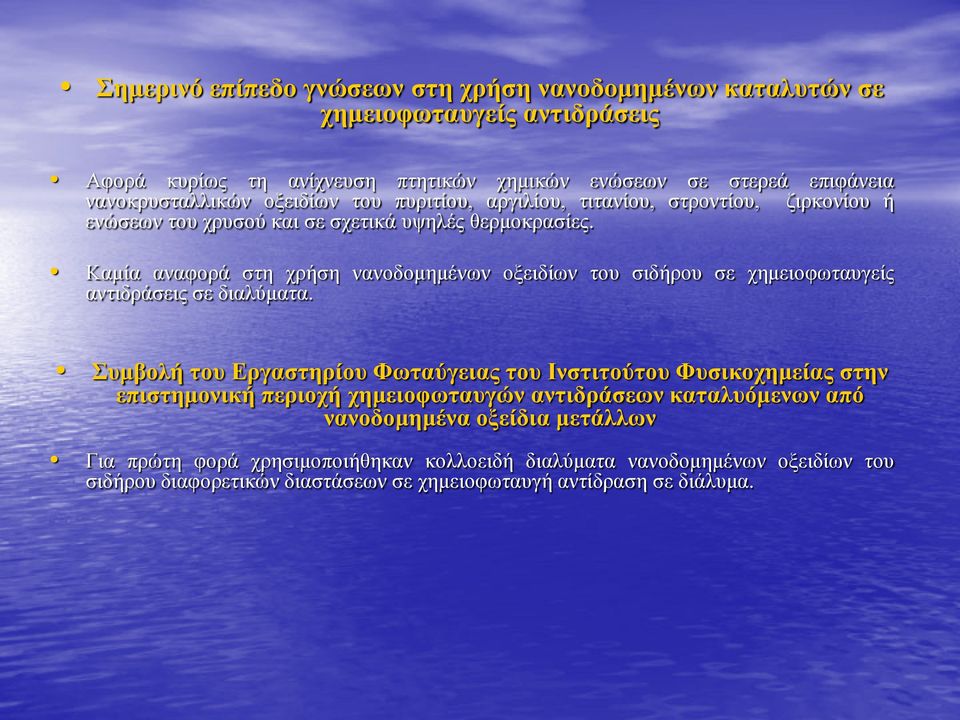 Καμία αναφορά στη χρήση νανοδομημένων οξειδίων του σιδήρου σε χημειοφωταυγείς αντιδράσεις σε διαλύματα.