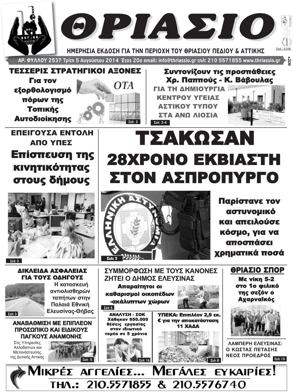 gr ΕΠΕΙΓΟΥΣΑ ΕΝΤΟΛΗ ΑΠΟ ΥΠΕΣ Επίσπευση της κινητικότητας στους δήμους ΘΡΙΑΣΙΟ ΗΜΕΡΗΣΙΑ ΕΚΔΟΣΗ ΓΙΑ ΤΗΝ ΠΕΡΙΟΧΗ ΤΟΥ ΘΡΙΑΣΙΟΥ ΠΕΔΙΟΥ & ΑΤΤΙΚΗΣ ΤΕΣΣΕΡΙΣ ΣΤΡΑΤΗΓΙΚΟΙ ΑΞΟΝΕΣ Για τον εξορθολογισμό πόρων της