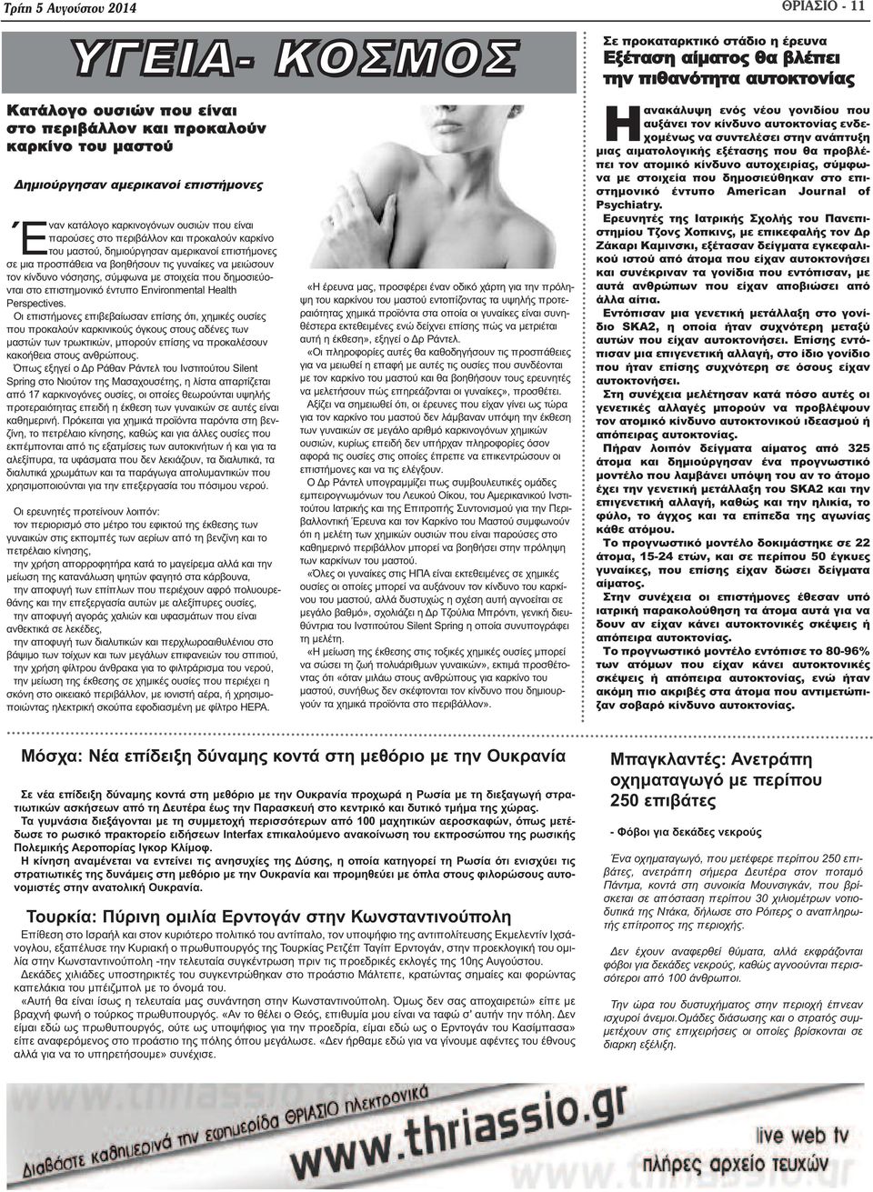 προσπάθεια να βοηθήσουν τις γυναίκες να μειώσουν τον κίνδυνο νόσησης, σύμφωνα με στοιχεία που δημοσιεύονται στο επιστημονικό έντυπο Environmental Health Perspectives.