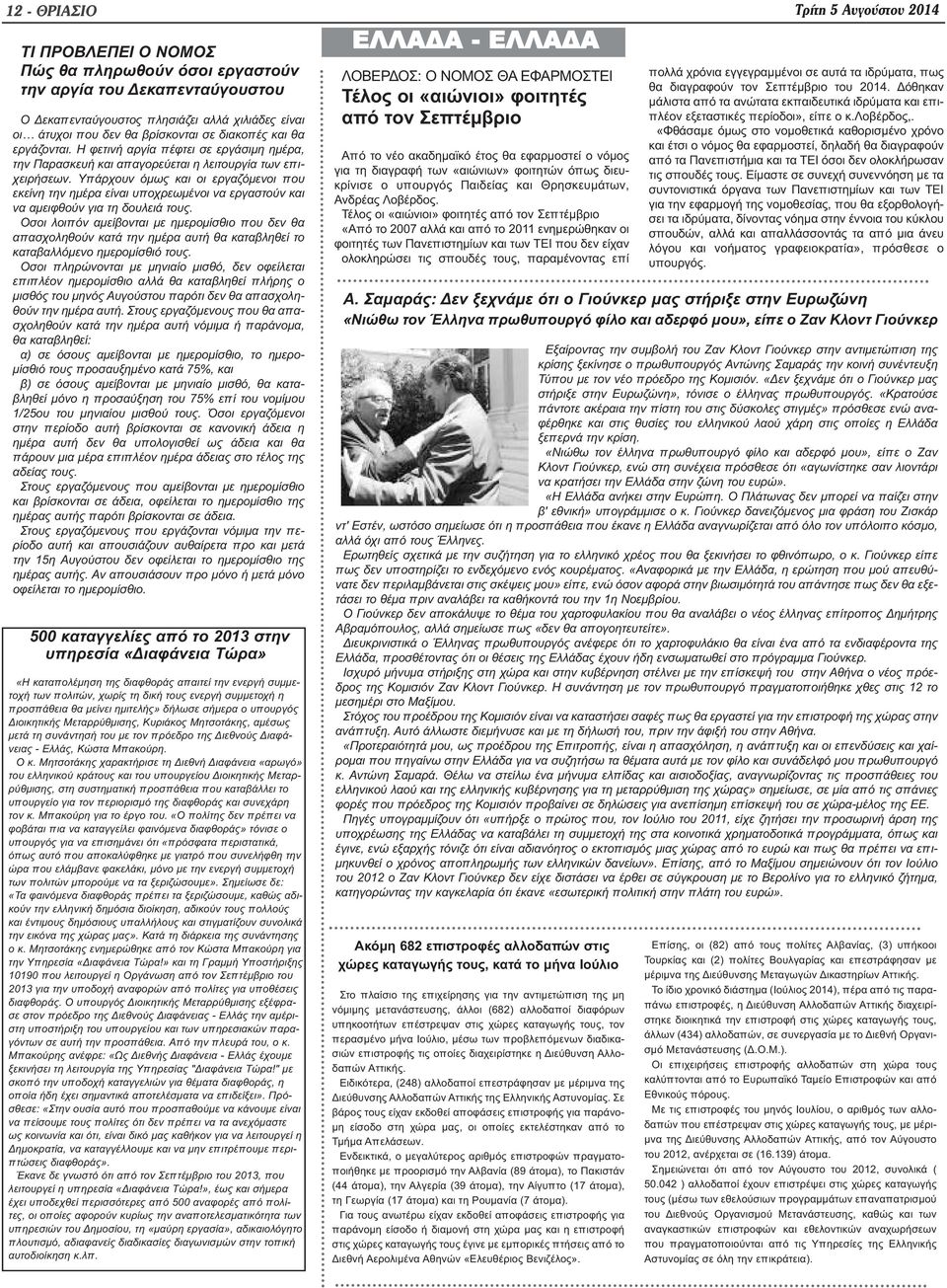 Υπάρχουν όμως και οι εργαζόμενοι που εκείνη την ημέρα είναι υποχρεωμένοι να εργαστούν και να αμειφθούν για τη δουλειά τους.