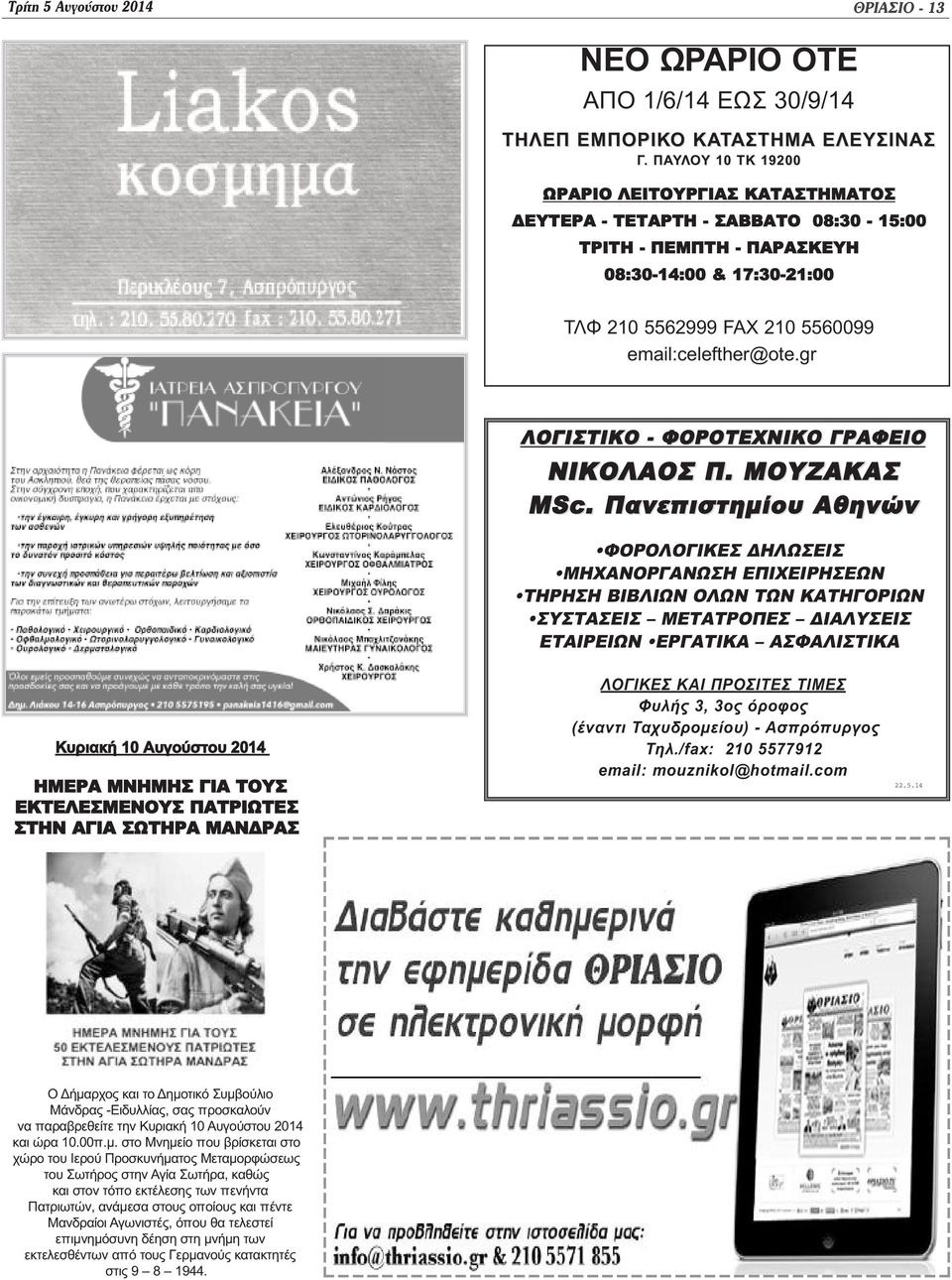 gr ΛΟΓΙΣΤΙΚΟ - ΦΟΡΟΤΕΧΝΙΚΟ ΓΡΑΦΕΙΟ ΝΙΚΟΛΑΟΣ Π. ΜΟΥΖΑΚΑΣ MSc.
