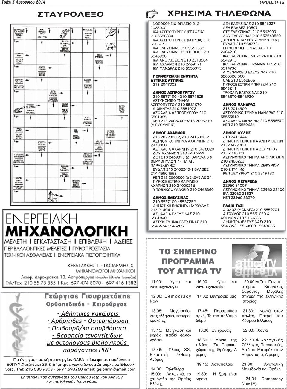 ΤΜΗΜΑ ΑΣΠΡΟΠΥΡΓΟΥ 210 5581070 ΔΙΟΙΚΗΤΗΣ 210 5581072 ΑΣΦΑΛΕΙΑ ΑΣΠΡΟΠΥΡΓΟΥ 210 5581085 ΚΕΠ 213 2006700-9213 2006710 (ΔΙΕΥΘΥΝΤΗΣ) ΘΡΙΑΣΙΟ-15 ΔΕΗ ΕΛΕΥΣΙΝΑΣ 210 5546227 ΔΕΗ ΒΛΑΒΕΣ 10507 ΟΤΕ ΕΛΕΥΣΙΝΑΣ: 210