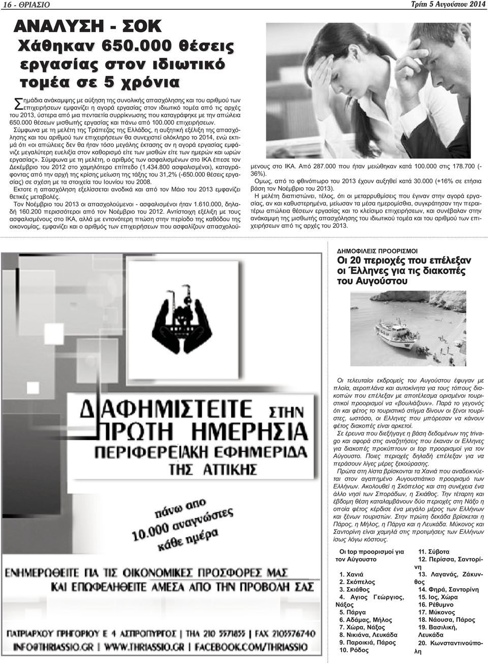 του 2013, ύστερα από μια πενταετία συρρίκνωσης που καταγράφηκε με την απώλεια 650.000 θέσεων μισθωτής εργασίας και πάνω από 100.000 επιχειρήσεων.