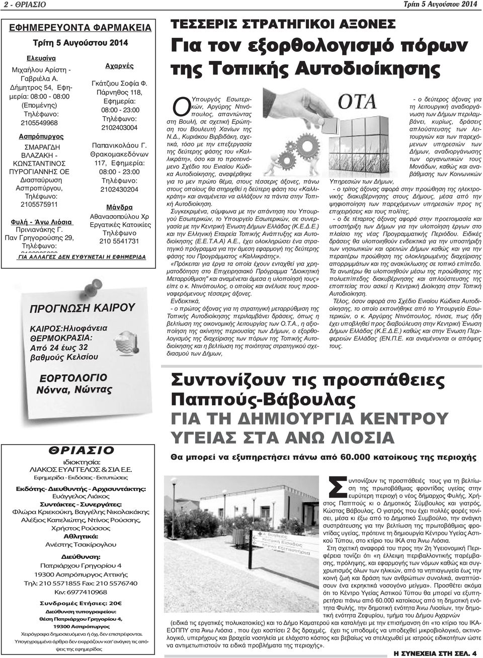 Πρινιανάκης Γ. Παν Γρηγορούσης 29, Τηλέφωνο: 2102385080 Αχαρνές Γκάτζιου Σοφία Φ. Πάρνηθος 118, Εφημερία: 08:00-23:00 Τηλέφωνο: 2102403004 Παπανικολάου Γ.