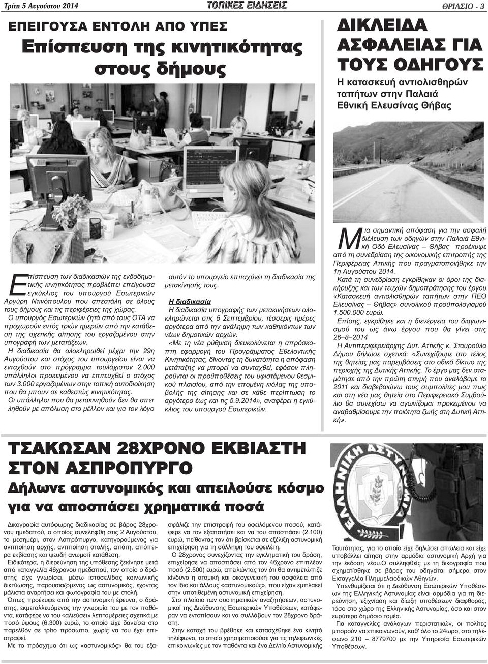 τις περιφέρειες της χώρας. Ο υπουργός Εσωτερικών ζητά από τους ΟΤΑ να προχωρούν εντός τριών ημερών από την κατάθεση της σχετικής αίτησης του εργαζομένου στην υπογραφή των μετατάξεων.