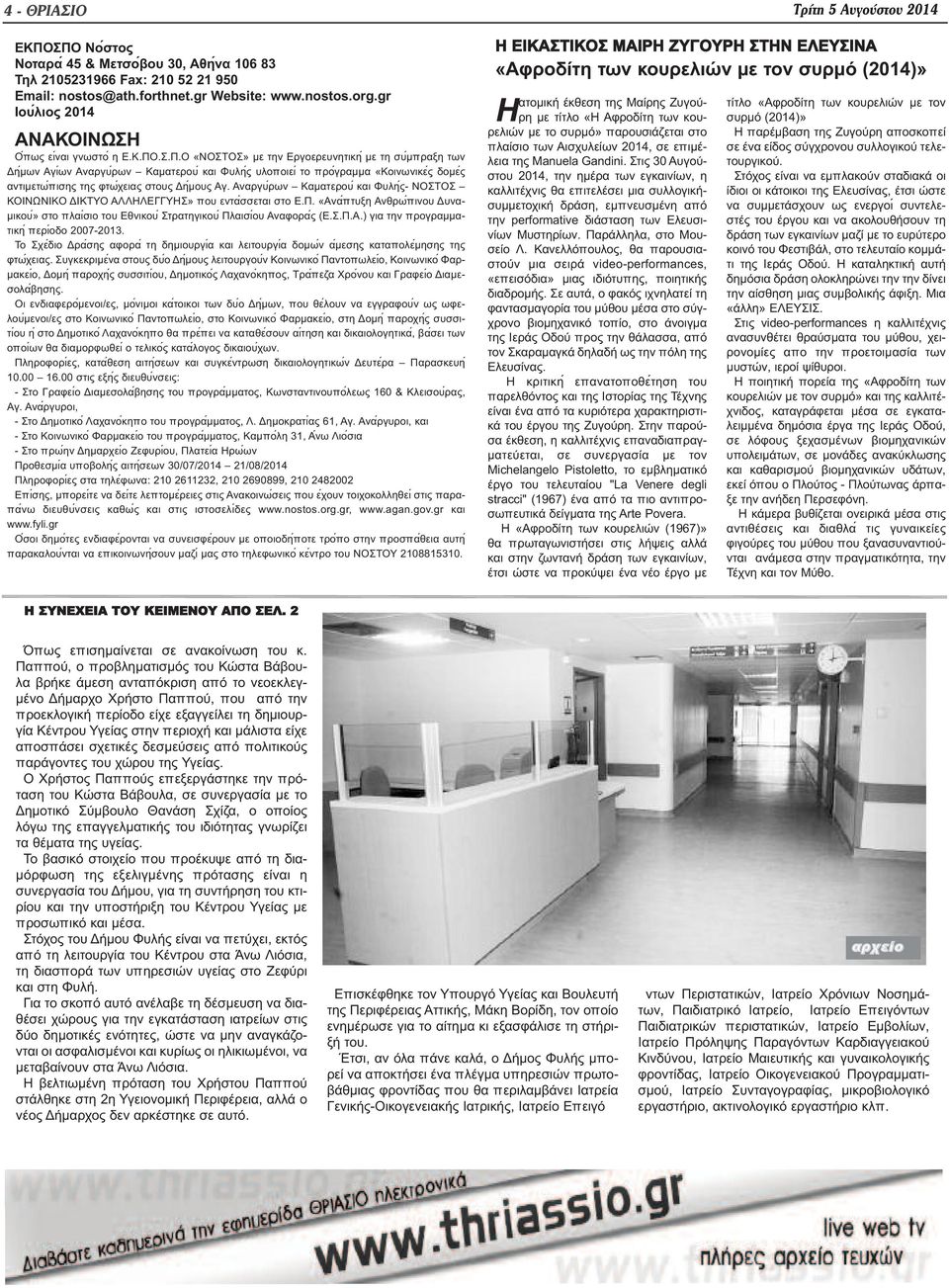 .Σ.Π.Ο «ΝΟΣΤΟΣ» με την Εργοερευνητικη με τη συ μπραξη των Δη μων Αγιών Αναργυ ρων Καματερου και Φυλη ς υλοποιει το προ γραμμα «Κοινωνικε ς δομε ς αντιμετω πισης της φτω χειας στους Δη μους Αγ.