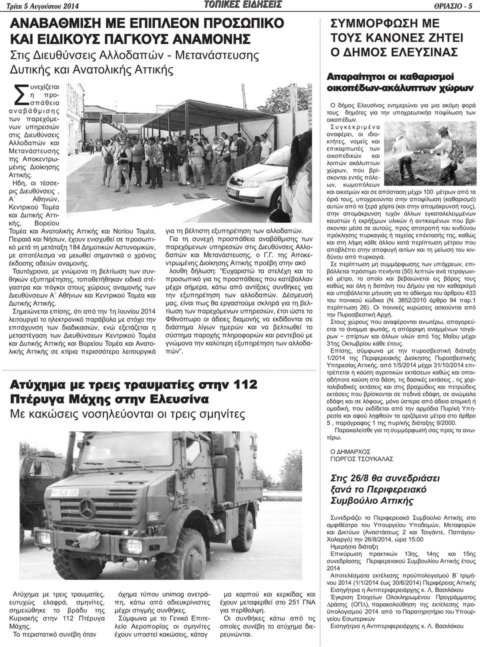 Ηδη, οι τέσσερις Διευθύνσεις, Α Αθηνών, Κεντρικού Τομέα και Δυτικής Αττικής, Βορείου Τομέα και Ανατολικής Αττικής και Νοτίου Τομέα, Πειραιά και Νήσων, έχουν ενισχυθεί σε προσωπικό μετά τη μετάταξη