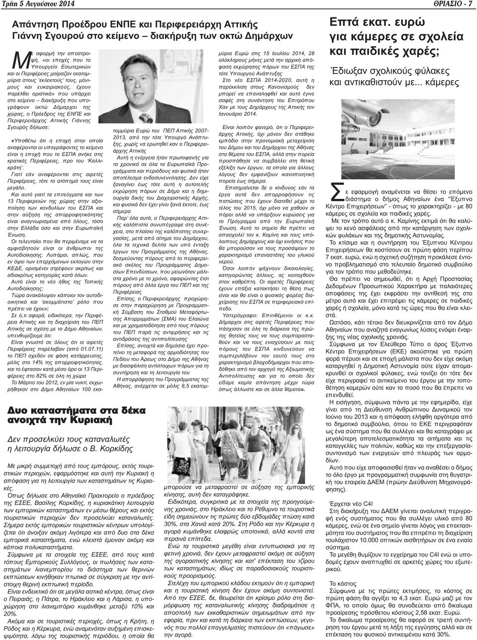 ο Πρόεδρος της ΕΝΠΕ και Περιφερειάρχης Αττικής Γιάννης Σγουρός δήλωσε: Δυο καταστήματα στα δέκα ανοιχτά την Κυριακή Δεν προσελκύει τους καταναλωτές η λειτουργία δήλωσε ο Β.