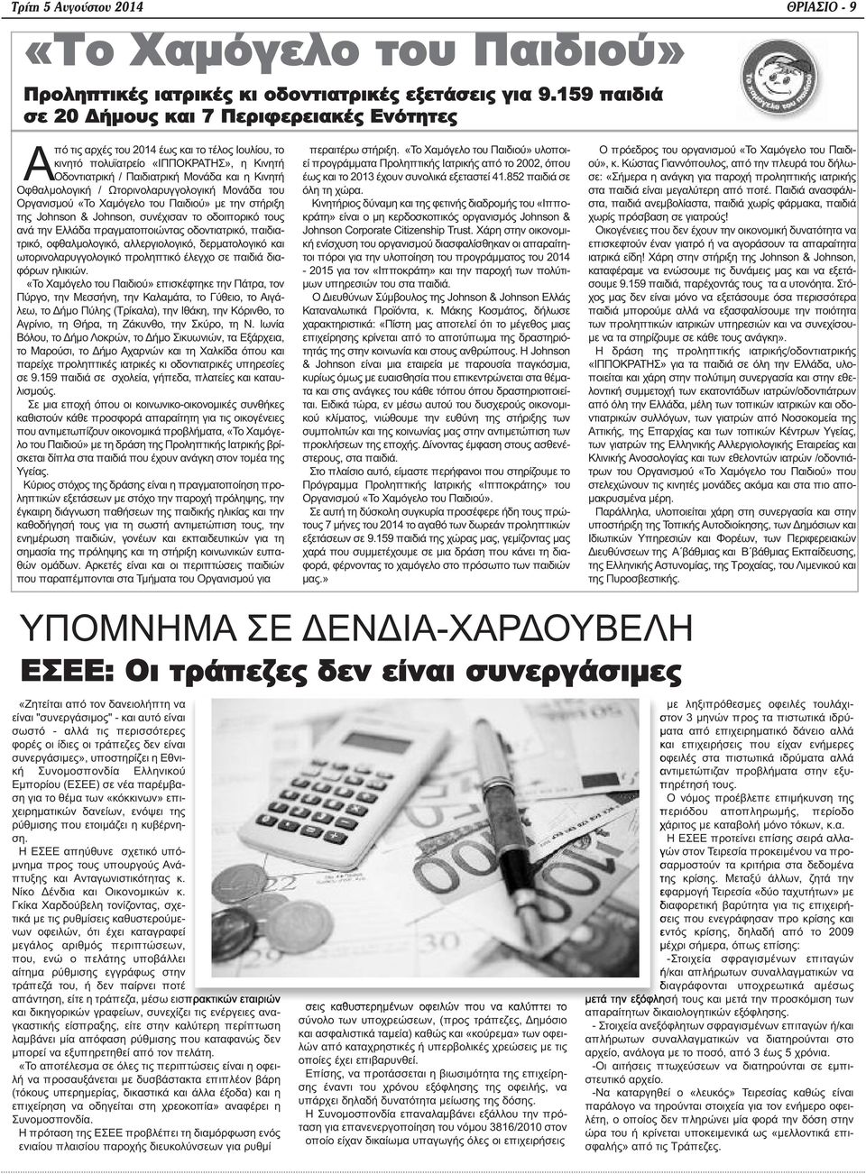 Οφθαλμολογική / Ωτορινολαρυγγολογική Μονάδα του Οργανισμού «Το Χαμόγελο του Παιδιού» με την στήριξη της Johnson & Johnson, συνέχισαν το οδοιπορικό τους ανά την Ελλάδα πραγματοποιώντας οδοντιατρικό,