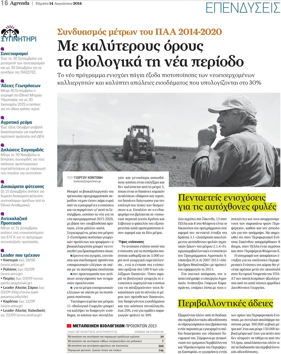 Συνδυασμός μέτρων του ΠΑΑ 2014-2020 Με καλύτερους όρους τα βιολογικά τη νέα περίοδο Το νέο πρόγραμμα ενισχύει πάγια έξοδα πιστοποίησης των νεοεισερχομένων καλλιεργητών και καλύπτει απώλειες