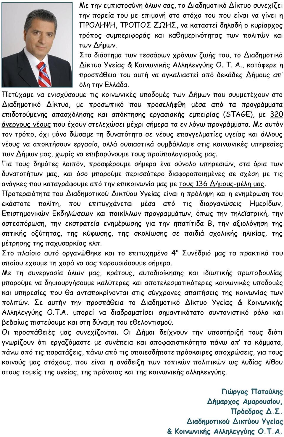 ιειεγγφεξ Μ. Π. Α., θαηάθενε ε πνμζπάζεηα ημο αοηή κα αγθαιηαζηεί απυ δεθάδεξ Δήμμοξ απ υιε ηεκ Γιιάδα.