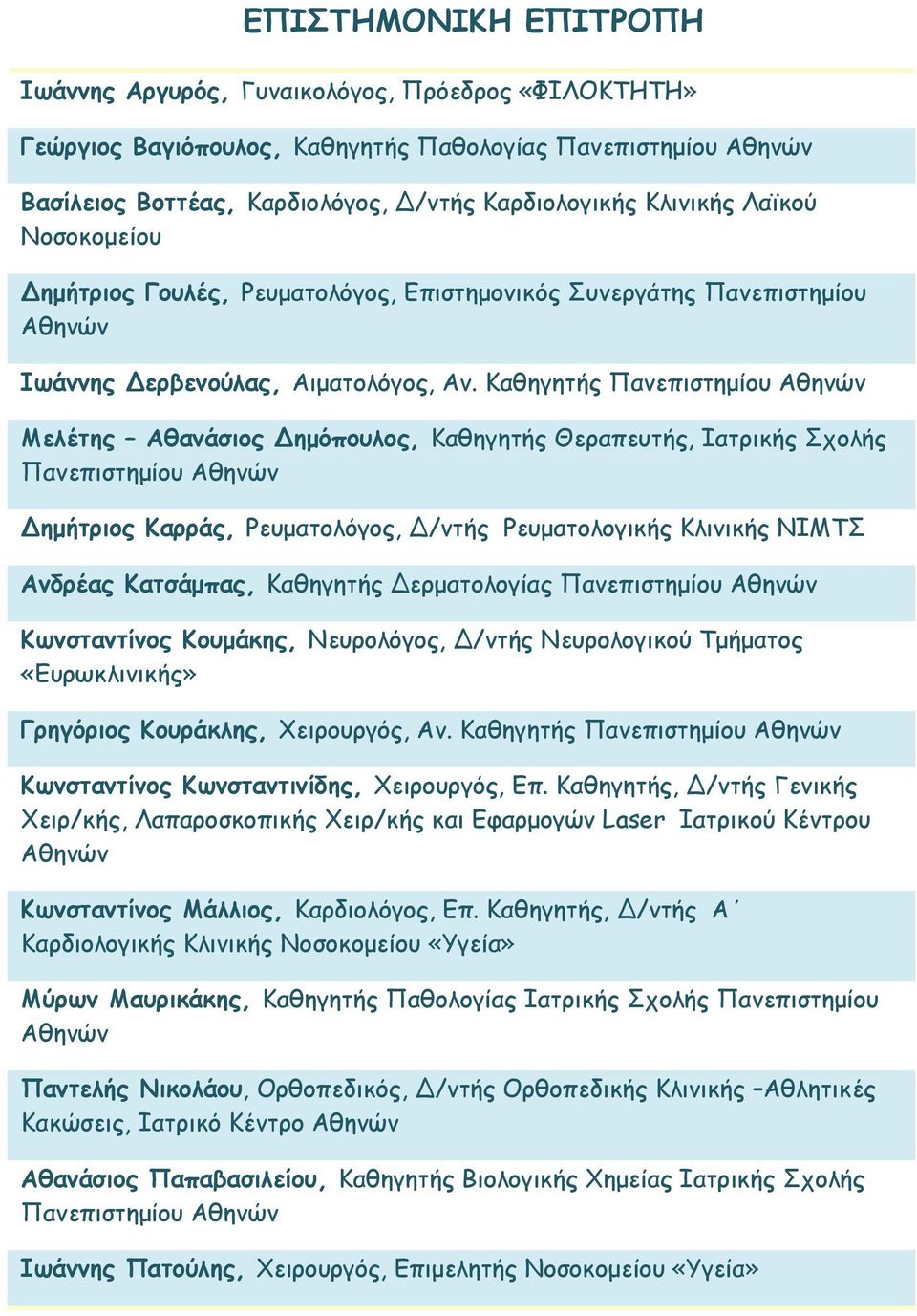 Καθηγητής Πανεπιστημίου Αθηνών Μελέτης Αθανάσιος ημόπουλος, Καθηγητής Θεραπευτής, Ιατρικής Σχολής Πανεπιστημίου Αθηνών ημήτριος Καρράς, Ρευματολόγος, /ντής Ρευματολογικής Κλινικής ΝΙΜΤΣ Ανδρέας