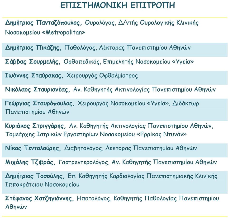 Καθηγητής Ακτινολογίας Πανεπιστημίου Αθηνών Γεώργιος Σταυρόπουλος, Χειρουργός Νοσοκομείου «Υγεία», ιδάκτωρ Πανεπιστημίου Αθηνών Κυριάκος Στριγγάρης, Αν.
