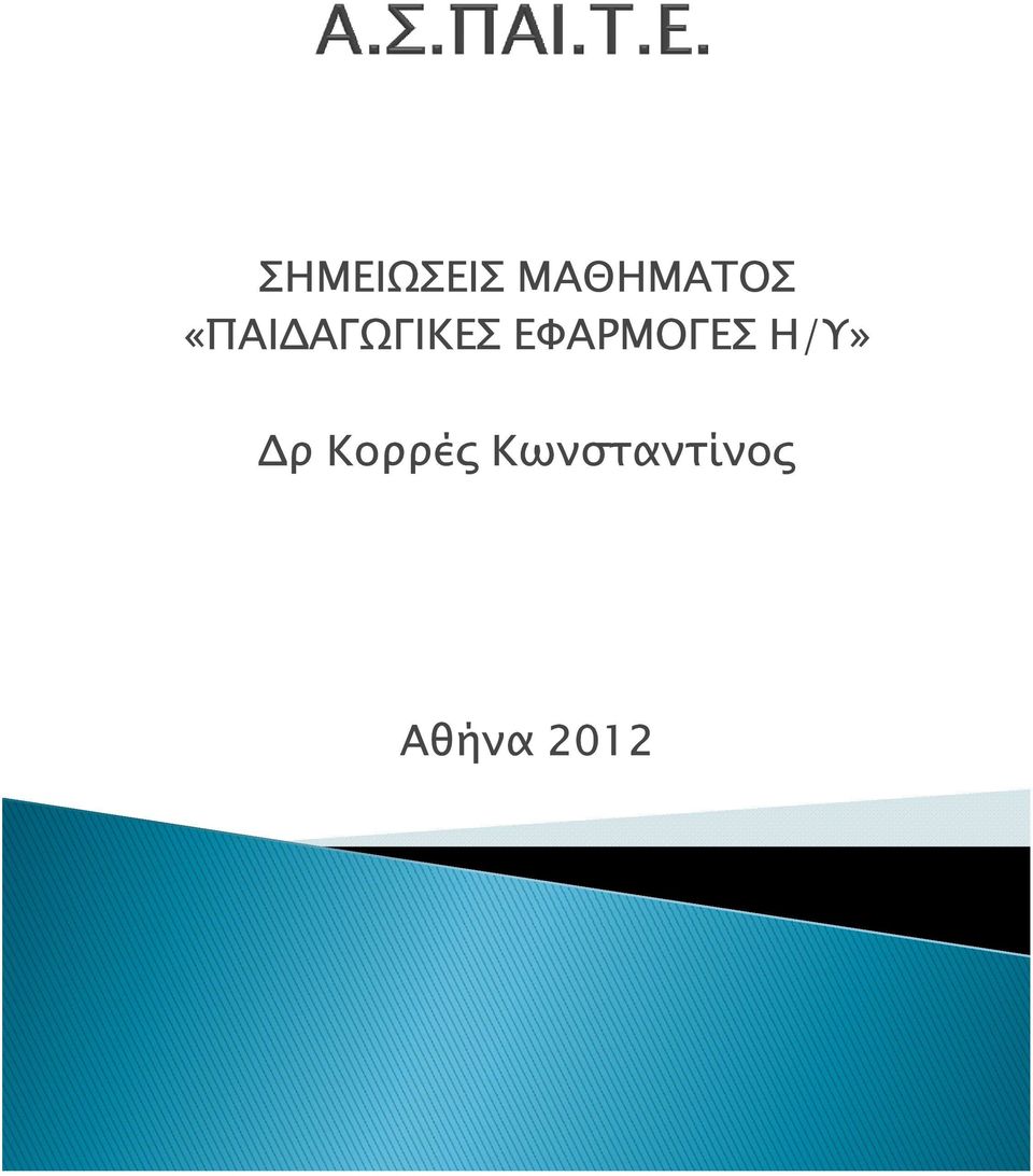 ΕΦΑΡΜΟΓΕΣ Η/Υ» ρ