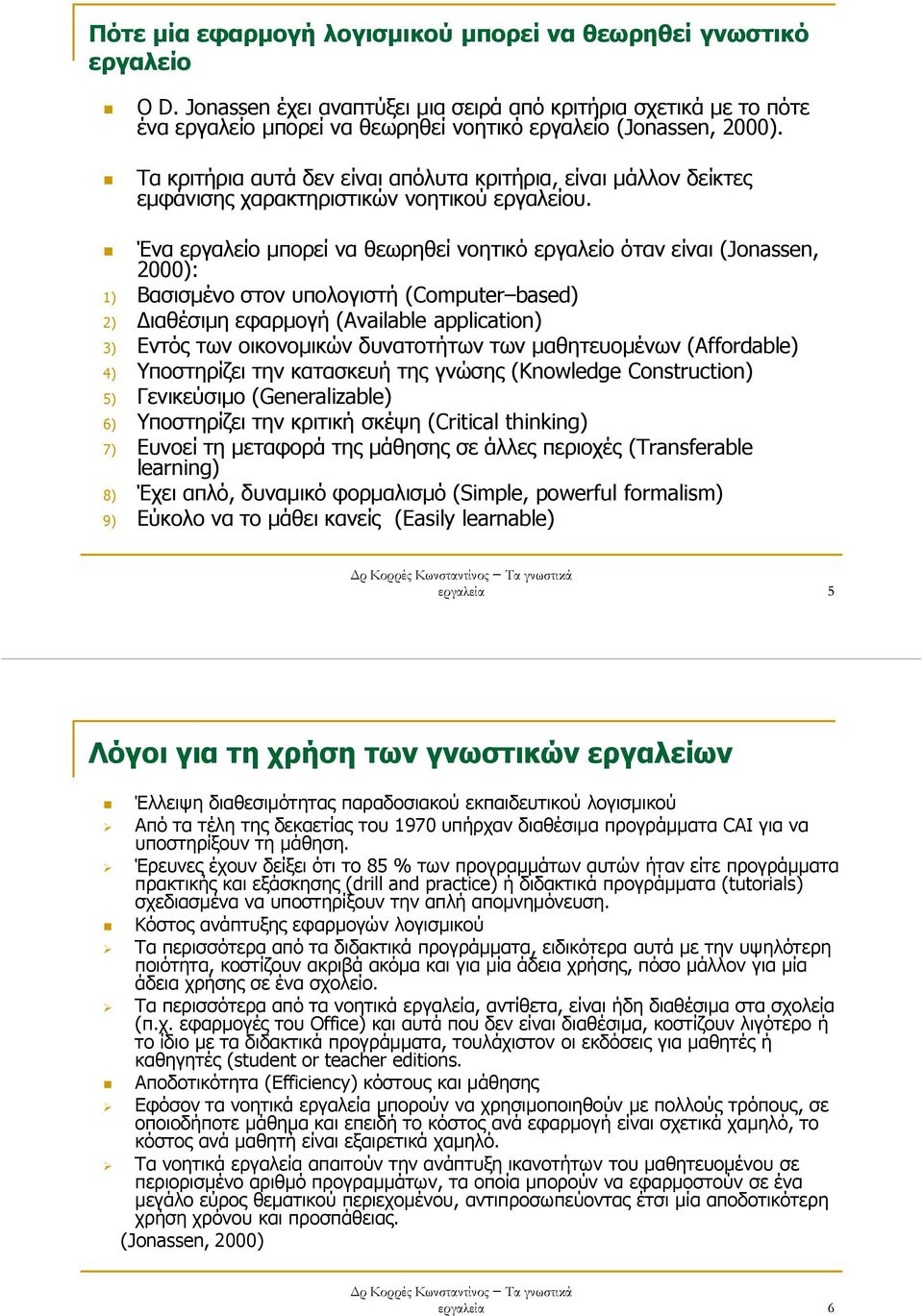 Τα κριτήρια αυτά δεν είναι απόλυτα κριτήρια, είναι µάλλον δείκτες εµφάνισης χαρακτηριστικών νοητικού εργαλείου.
