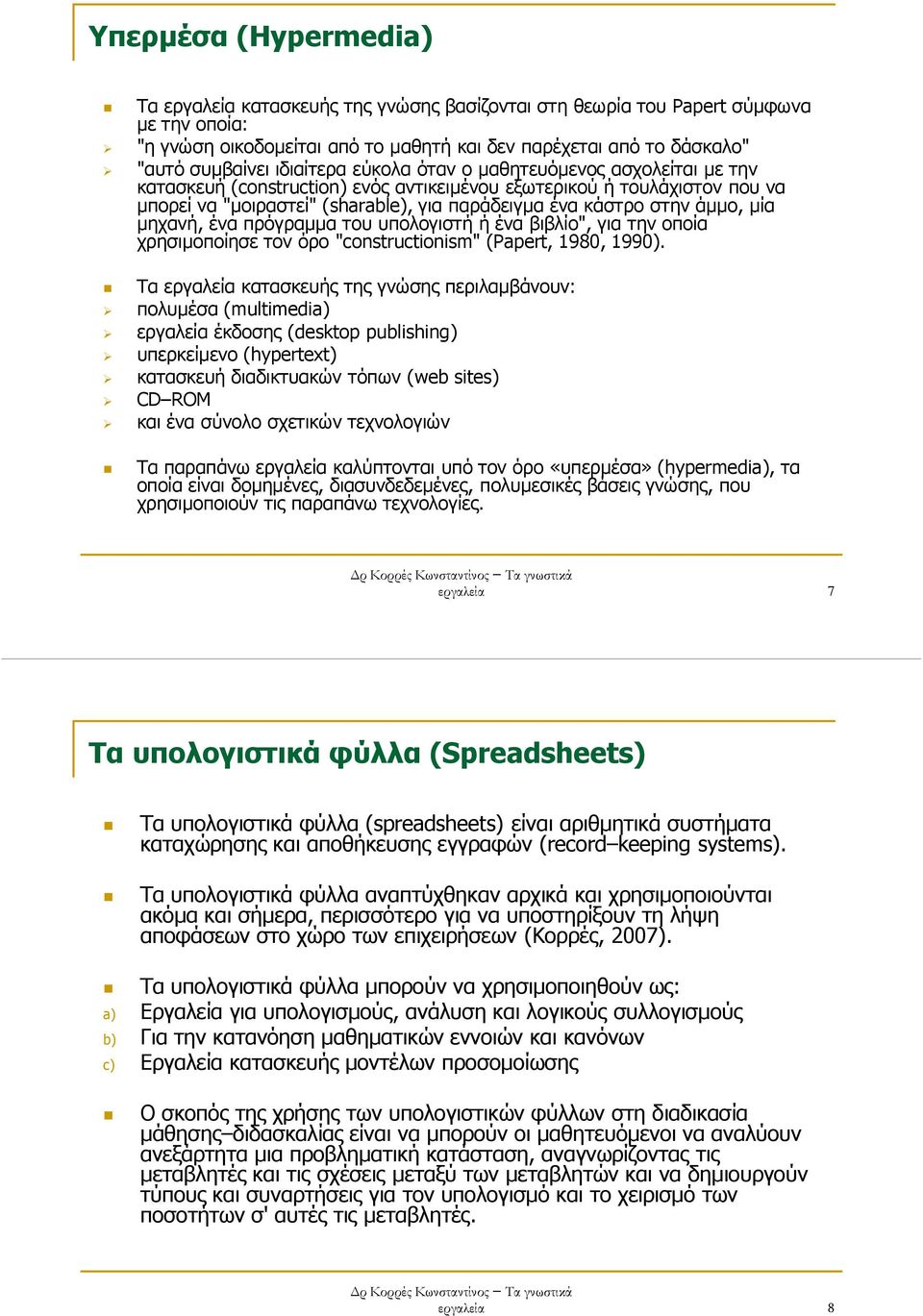 άµµο, µία µηχανή, ένα πρόγραµµα του υπολογιστή ή ένα βιβλίο", για την οποία χρησιµοποίησε τον όρο "constructionism" (Papert, 1980, 1990).