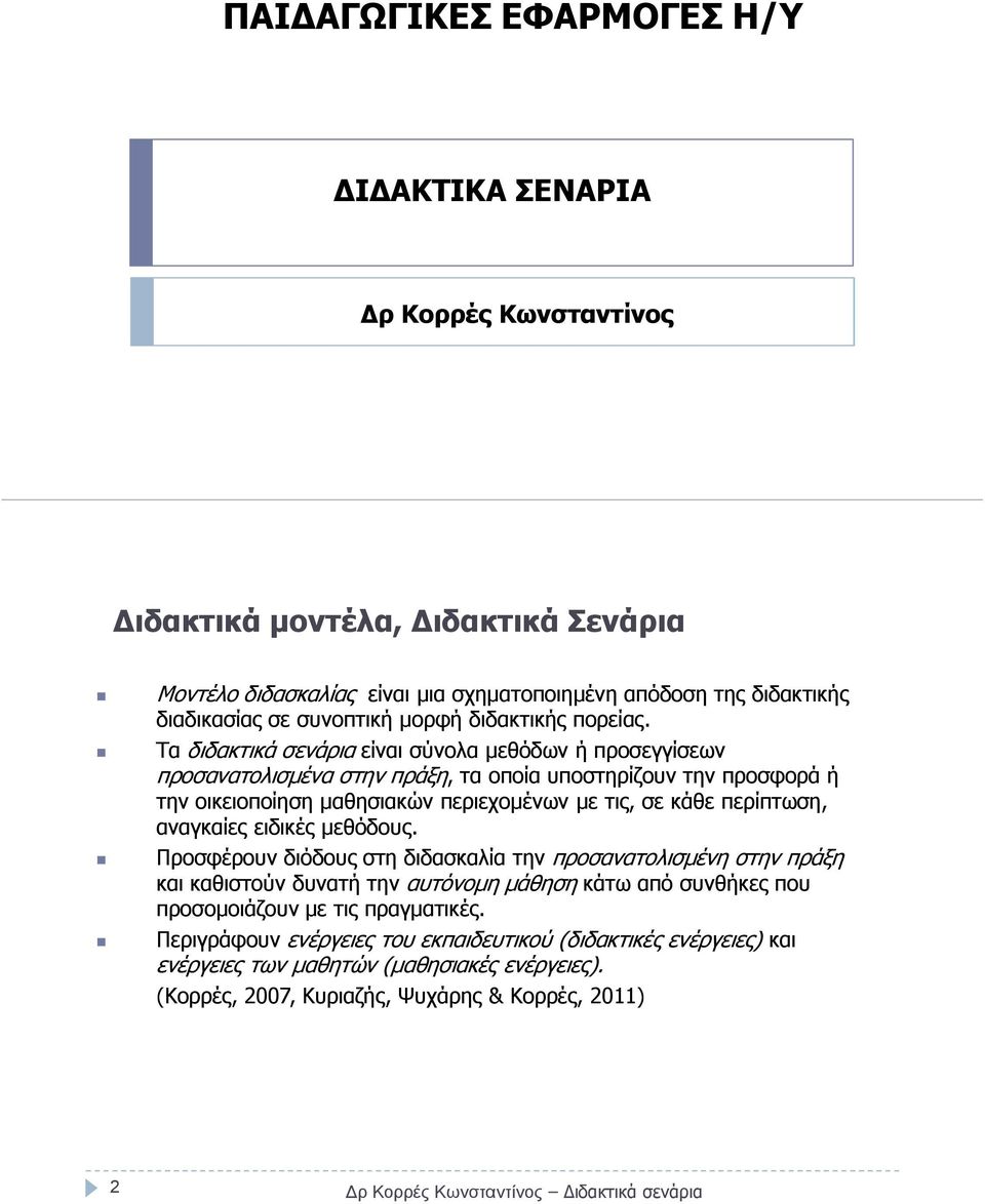 Τα διδακτικά σενάρια είναι σύνολα µεθόδων ή προσεγγίσεων προσανατολισµένα στην πράξη, τα οποία υποστηρίζουν την προσφορά ή την οικειοποίηση µαθησιακών περιεχοµένων µε τις, σε κάθε περίπτωση,