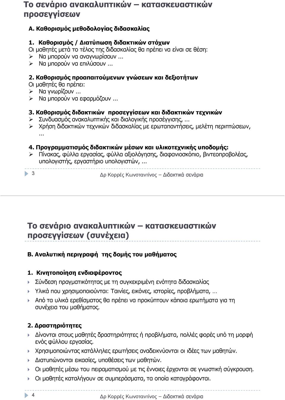 Καθορισµός προαπαιτούµενων γνώσεων και δεξιοτήτων Οι µαθητές θα πρέπει: Να γνωρίζουν... Να µπορούν να εφαρµόζουν... 3.
