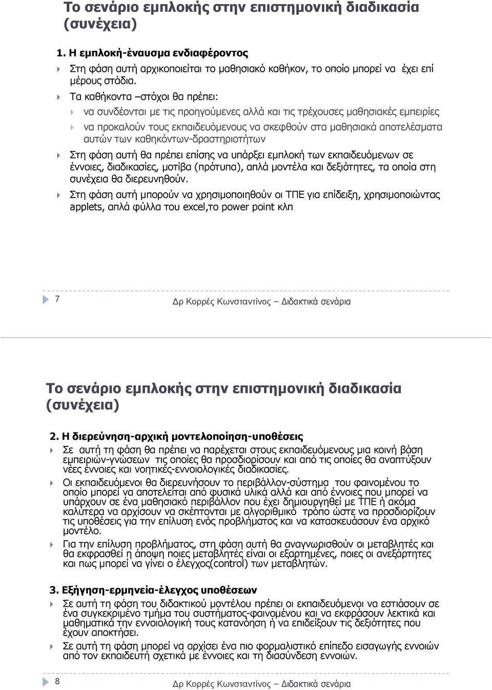 καθηκόντων-δραστηριοτήτων Στη φάση αυτή θα πρέπει επίσης να υπάρξει εµπλοκή των εκπαιδευόµενων σε έννοιες, διαδικασίες, µοτίβα (πρότυπα), απλά µοντέλα και δεξιότητες, τα οποία στη συνέχεια θα