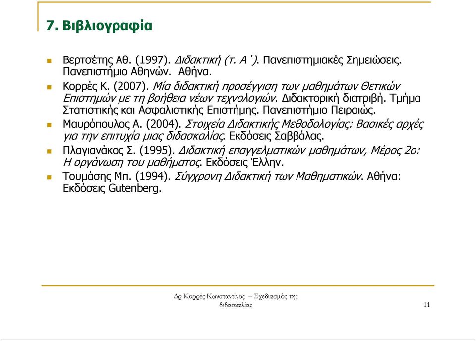 Πανεπιστήµιο Πειραιώς. Μαυρόπουλος Α. (2004). Στοιχεία ιδακτικής Μεθοδολογίας: Βασικές αρχές για την επιτυχία µιας διδασκαλίας. Εκδόσεις Σαββάλας. Πλαγιανάκος Σ. (1995).