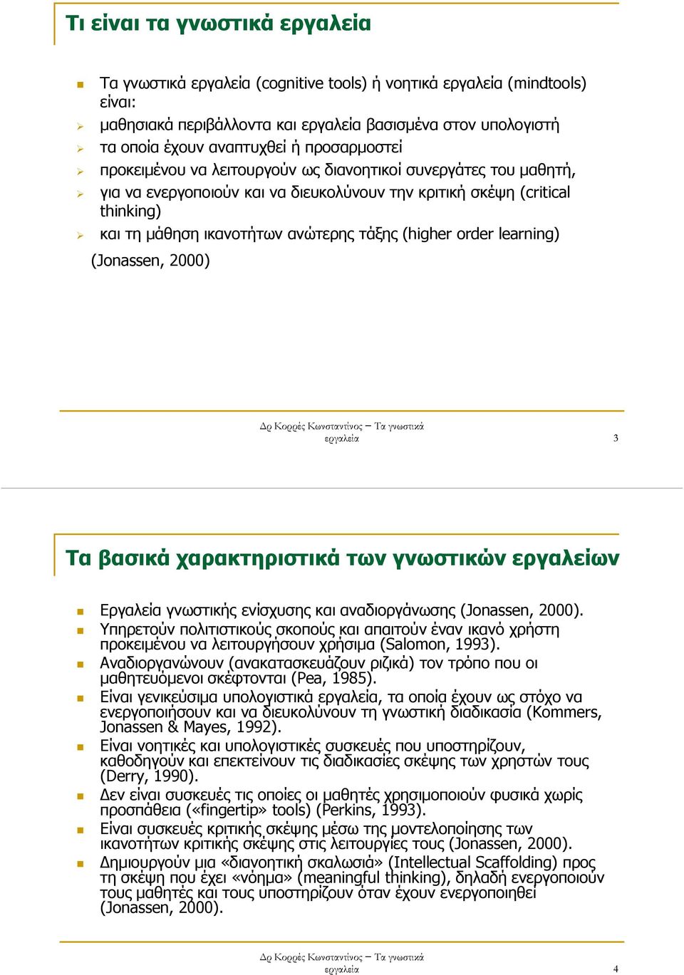 (higher order learning) (Jonassen, 2000) ρ Κορρές Κωνσταντίνος Τα γνωστικά εργαλεία 3 Τα βασικά χαρακτηριστικά των γνωστικών εργαλείων Εργαλεία γνωστικής ενίσχυσης και αναδιοργάνωσης (Jonassen, 2000).