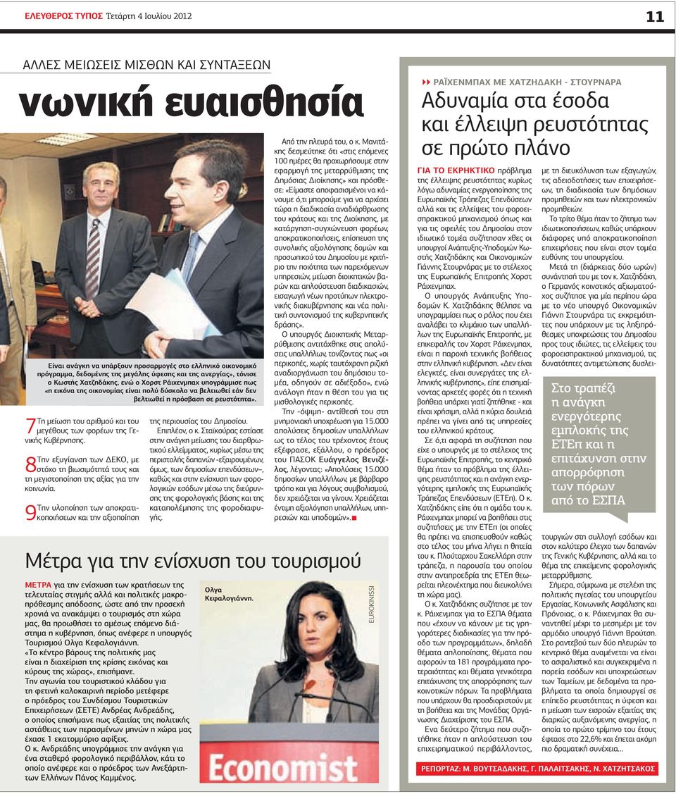 7Τη μείωση του αριθμού και του μεγέθους των φορέων της Γενικής Κυβέρνησης. 8Την εξυγίανση των ΔΕΚΟ, με στόχο τη βιωσιμότητά τους και τη μεγιστοποίηση της αξίας για την κοινωνία.