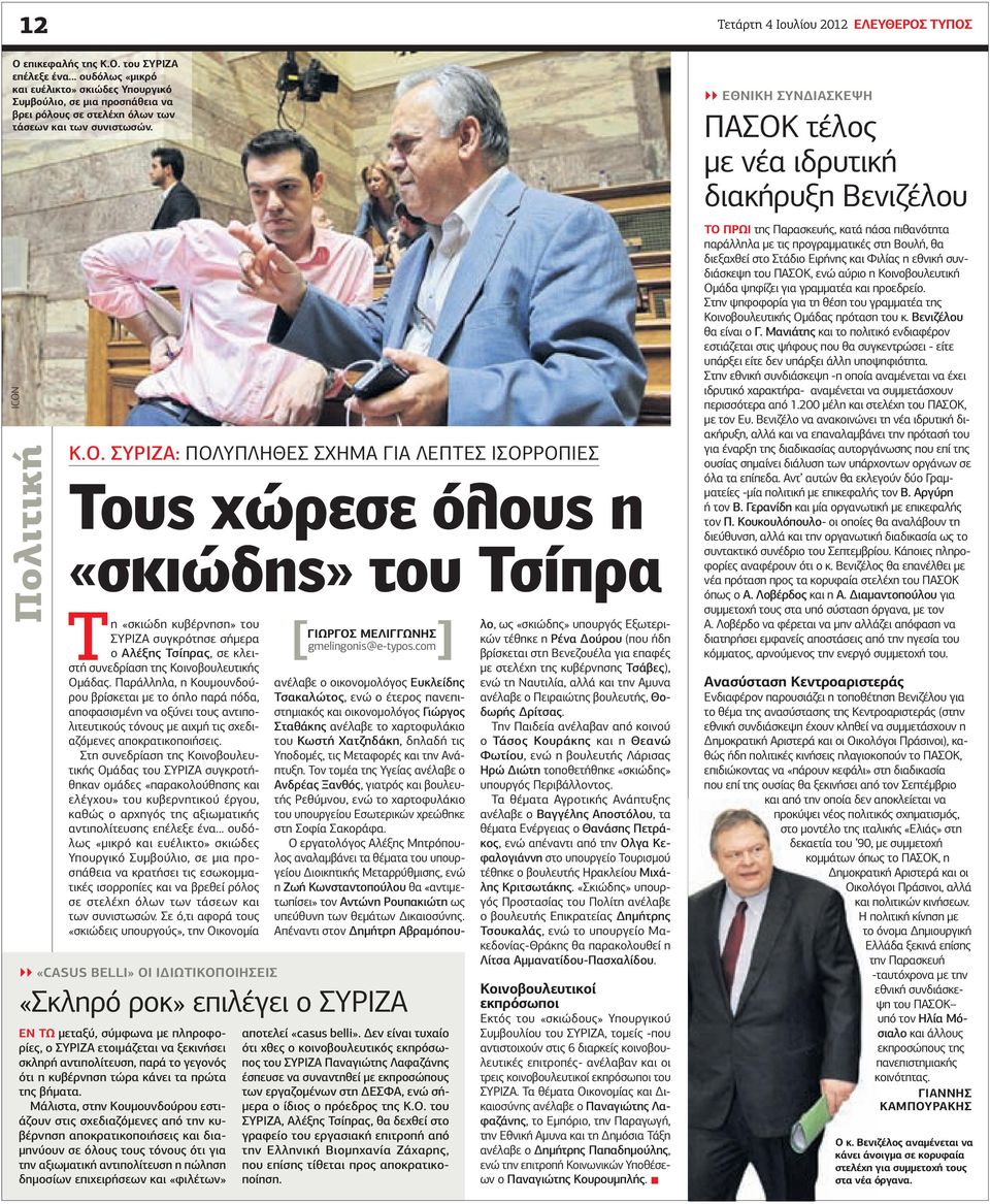 ΣΥΡΙΖΑ: ΠΟΛΥΠΛΗΘΕΣ ΣΧΗΜΑ ΓΙΑ ΛΕΠΤΕΣ ΙΣΟΡΡΟΠΙΕΣ Τους χώρεσε όλους η «σκιώδης» του Τσίπρα Τη «σκιώδη κυβέρνηση» του ΣΥΡΙΖΑ συγκρότησε σήµερα ο Αλέξης Τσίπρας, σε κλειστή συνεδρίαση της Κοινοβουλευτικής
