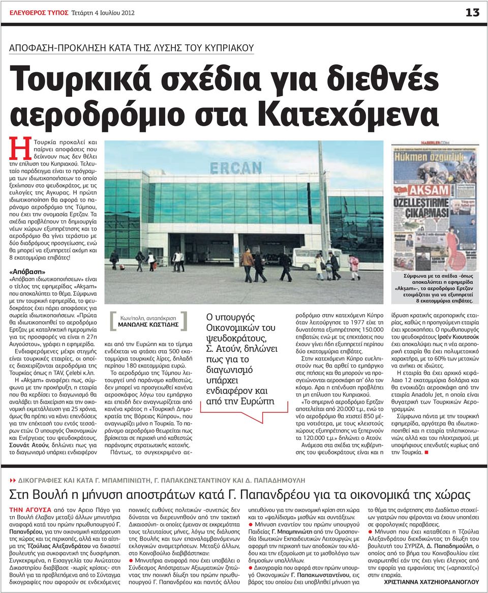 Η πρώτη ιδιωτικοποίηση θα αφορά το παράνομο αεροδρόμιο της Τύμπου, που έχει την ονομασία Ερτζαν.