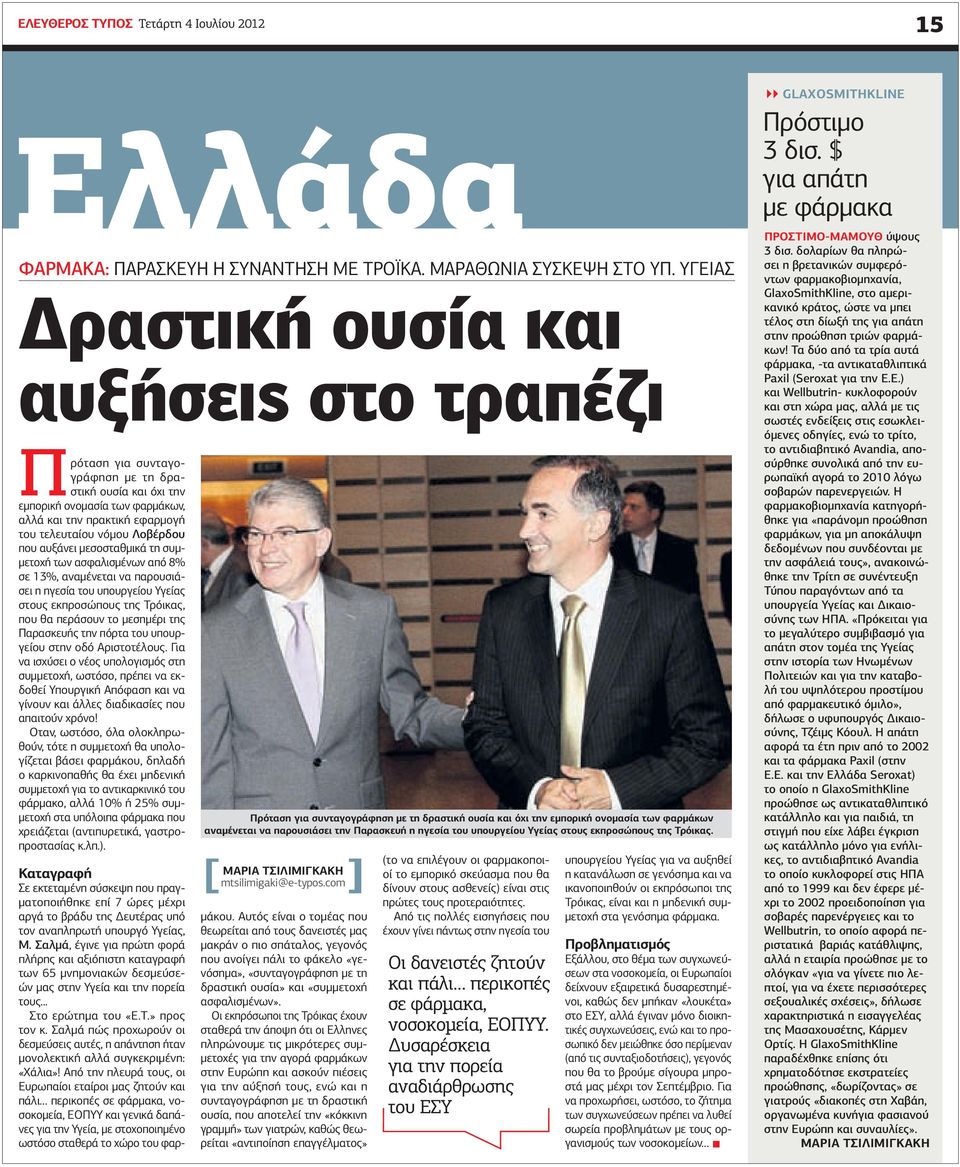 που αυξάνει μεσοσταθμικά τη συμμετοχή των ασφαλισμένων από 8% σε 13%, αναμένεται να παρουσιάσει η ηγεσία του υπουργείου Υγείας στους εκπροσώπους της Τρόικας, που θα περάσουν το μεσημέρι της