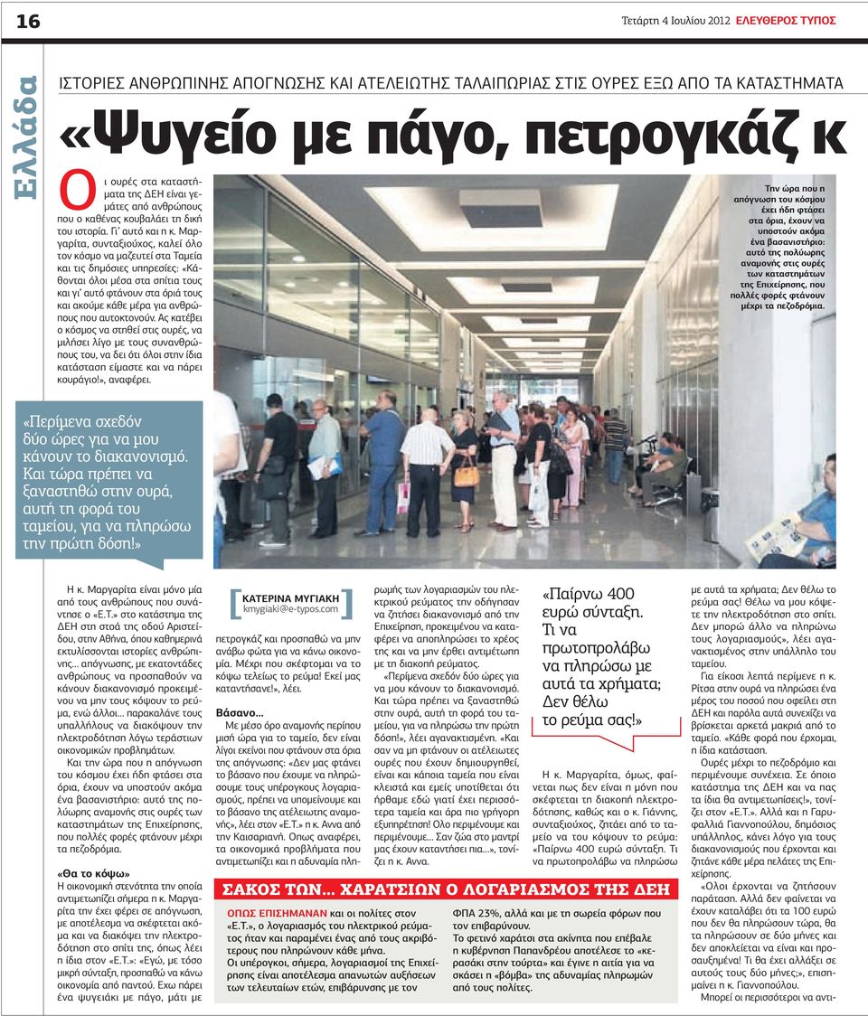 Μαργαρίτα, συνταξιούχος, καλεί όλο τον κόσμο να μαζευτεί στα Ταμεία και τις δημόσιες υπηρεσίες: «Κάθονται όλοι μέσα στα σπίτια τους και γι αυτό φτάνουν στα όριά τους και ακούμε κάθε μέρα για