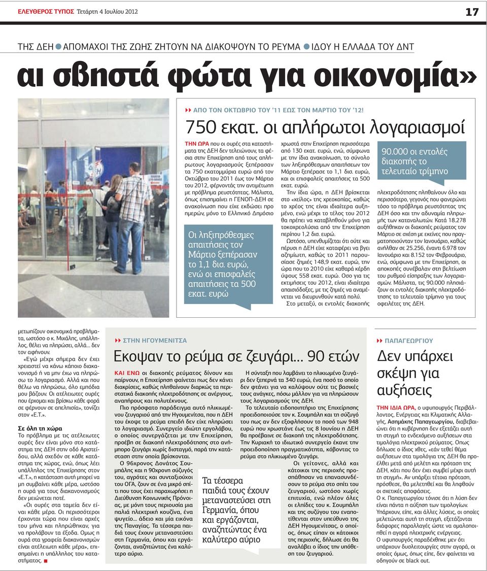 οι απλήρωτοι λογαριασµοί ΤΗΝ ΩΡΑ που οι ουρές στα καταστή- µατα της ΕΗ δεν τελειώνουν, τα φέσια στην Επιχείρηση από τους απλήρωτους λογαριασµούς ξεπέρασαν τα 750 εκατοµµύρια ευρώ από τον Οκτώβριο του