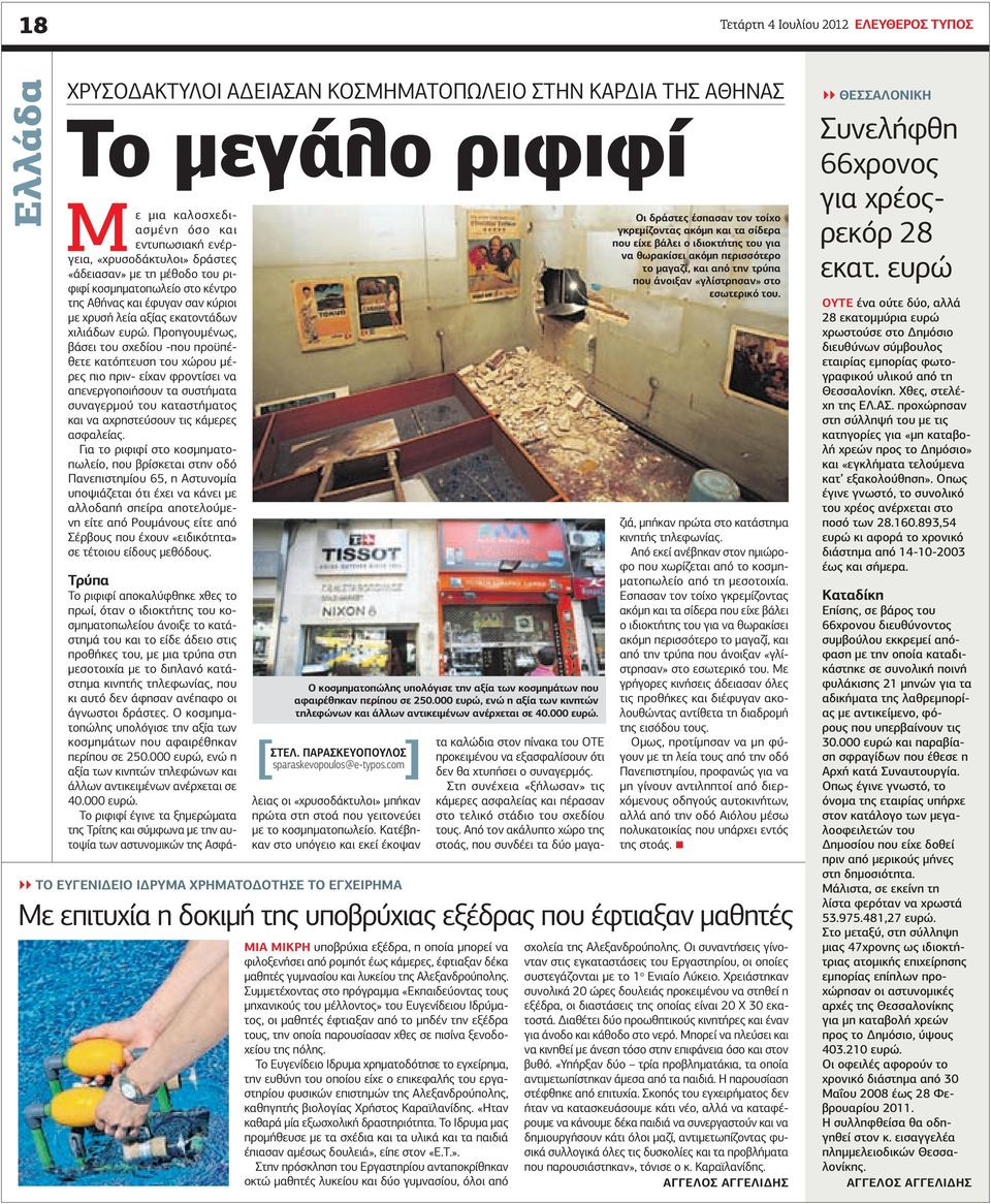 Προηγουµένως, βάσει του σχεδίου -που προϋπέθετε κατόπτευση του χώρου µέρες πιο πριν- είχαν φροντίσει να απενεργοποιήσουν τα συστήµατα συναγερµού του καταστήµατος και να αχρηστεύσουν τις κάµερες