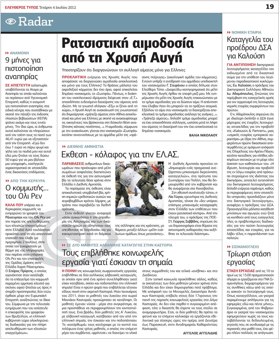 Την ίδια ώρα, οι άνθρωποι αυτοί καλούνται να πληρώσουν από την τσέπη τους το ποσό των 46,41 ευρώ για να εξεταστούν από την Επιτροπή.