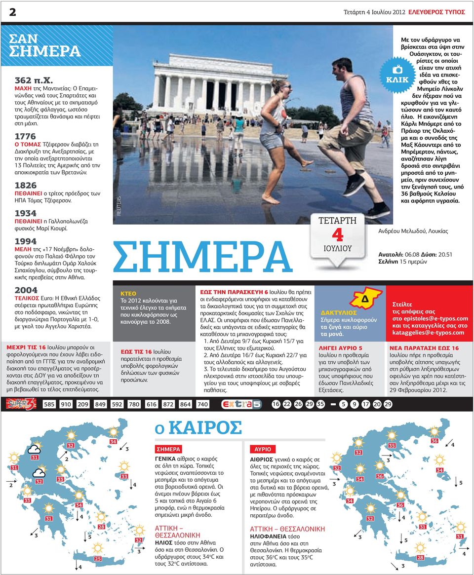 Η εικονιζόµενη Κάρλι Μπόµερτ από το Πράιορ της Οκλαχόµα και ο συνοδός της Μαξ Κάουντερι από το Μπρέµερτον, πάντως, αναζήτησαν λίγη δροσιά στο σιντριβάνι µπροστά από το µνηµείο, πριν συνεχίσουν την