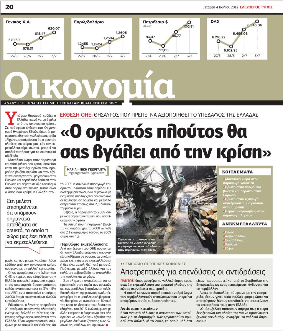 38-39 Υπόγειο θησαυρό κρύβει η Ελλάδα, ικανό να τη βγάλει από την οικονοµική κρίση Σε πρόσφατη έκθεση του Οργανισµού Ηνωµένων Εθνών, όπως δηµοσιεύτηκε χθες στη γαλλική εφηµερίδα «Figaro»,