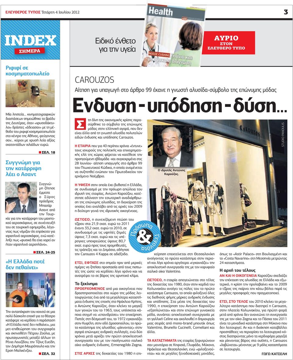 της Αθήνας, φεύγοντας σαν κύριοι µε χρυσή λεία αξίας εκατοντάδων χιλιάδων ευρώ. Συγγνώµη για την κατάρριψη λέει ο Ασαντ ΣΕΛ. 18 Ενδυση-υπόδηση-δύση.