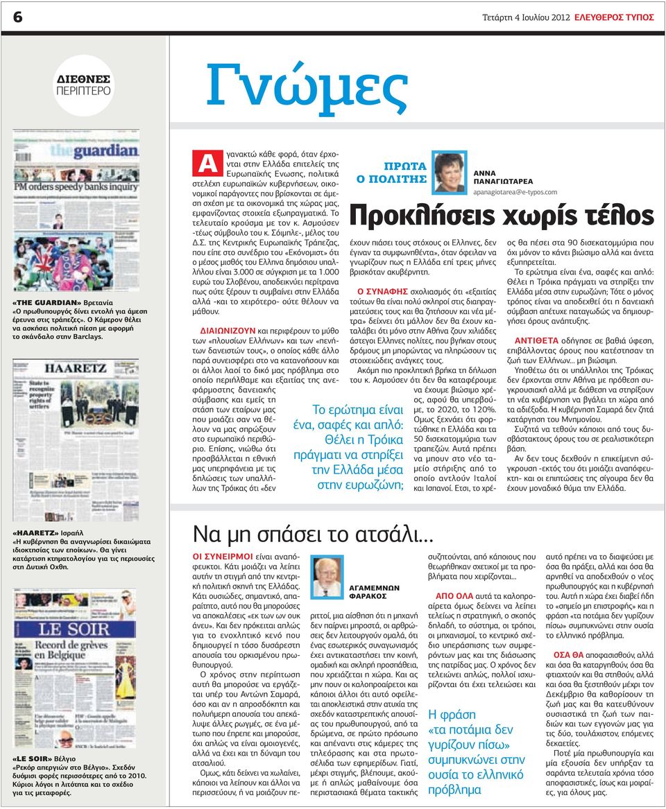 Α γανακτώ κάθε φορά, όταν έρχονται στην Ελλάδα επιτελείς της Ευρωπαϊκής Ενωσης, πολιτικά στελέχη ευρωπαϊκών κυβερνήσεων, οικονομικοί παράγοντες που βρίσκονται σε άμεση σχέση με τα οικονομικά της