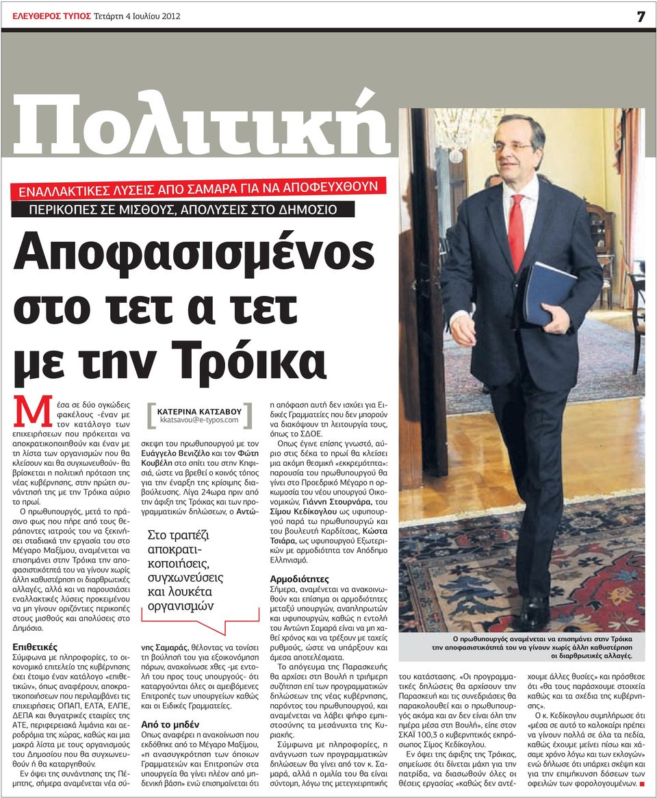 της νέας κυβέρνησης, στην πρώτη συνάντησή της µε την Τρόικα αύριο το πρωί.