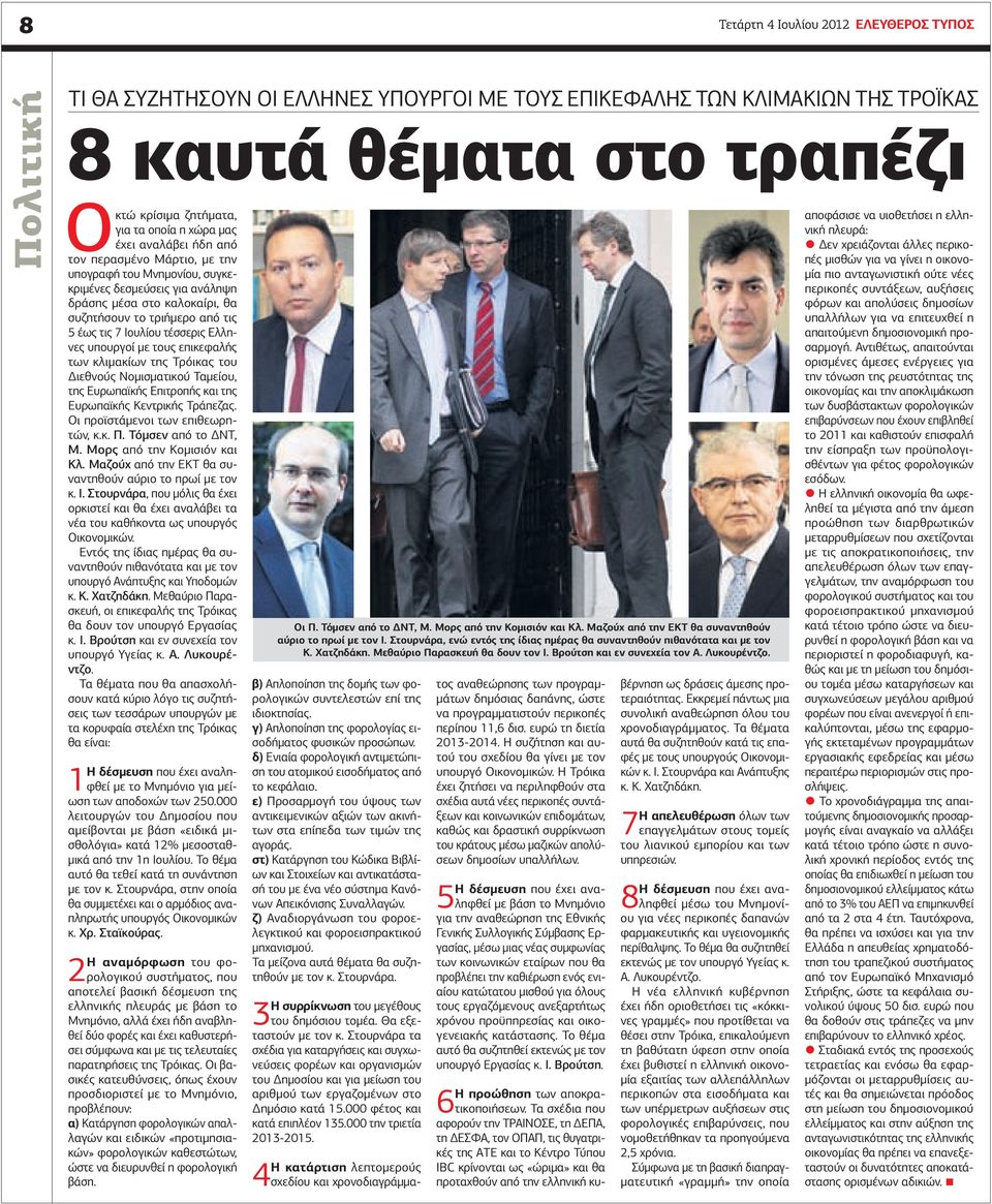 Ιουλίου τέσσερις Ελληνες υπουργοί με τους επικεφαλής των κλιμακίων της Τρόικας του Διεθνούς Νομισματικού Ταμείου, της Ευρωπαϊκής Επιτροπής και της Ευρωπαϊκής Κεντρικής Τράπεζας.
