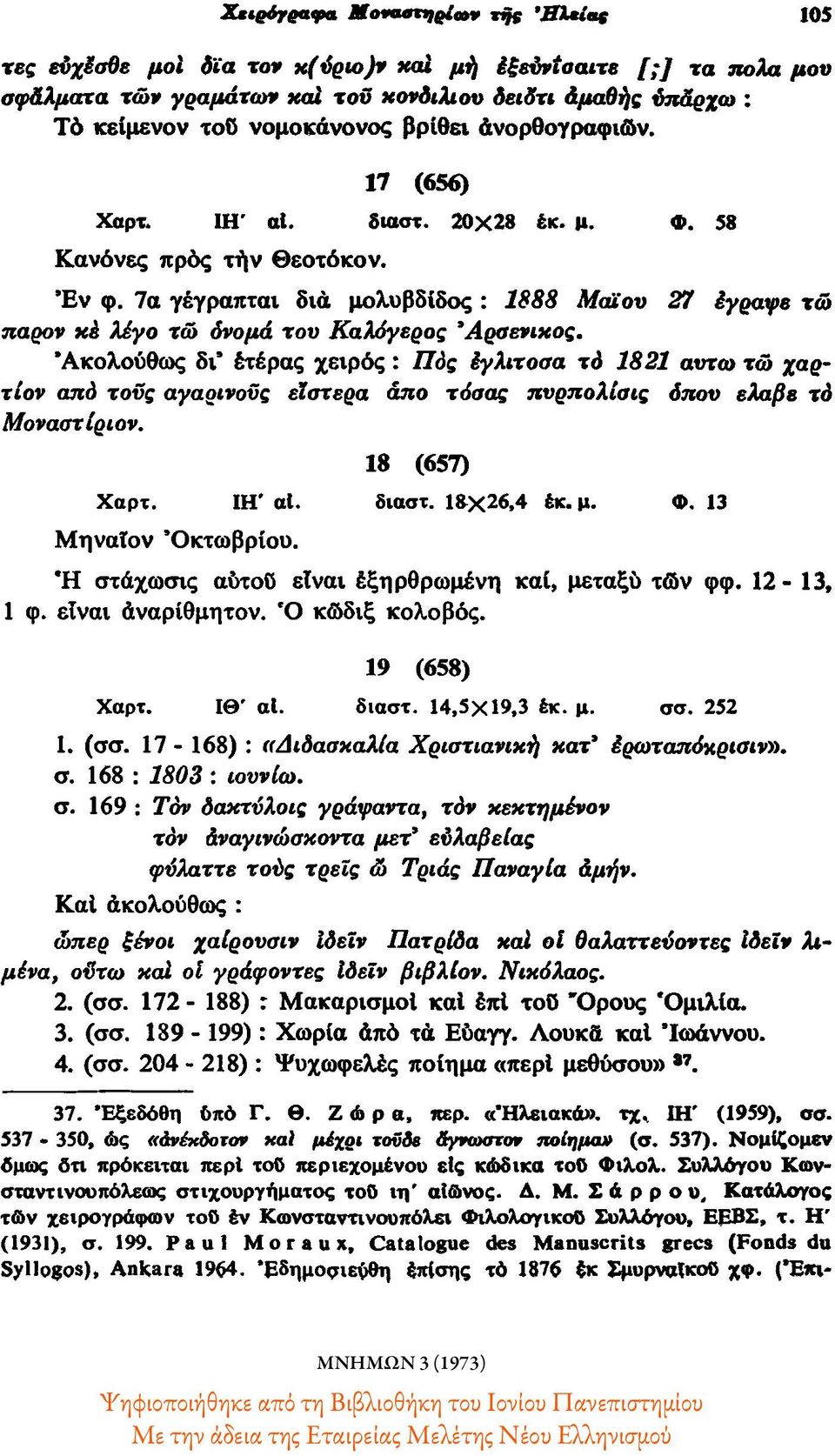 7α γέγραπται δια μολυβδίδος : 1888 Μαΐου 27 έγραψε τώ παρόν κε λέγο τω όνομα του Καλόγερος Αρσενικός.