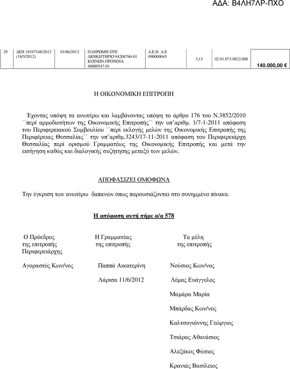 1/7-1-2011 απόφαση του Περιφερειακού Συµβουλίου περί εκλογής µελών της Οικονοµικής Επιτροπής της Περιφέρειας Θεσσαλίας την υπ αριθµ.