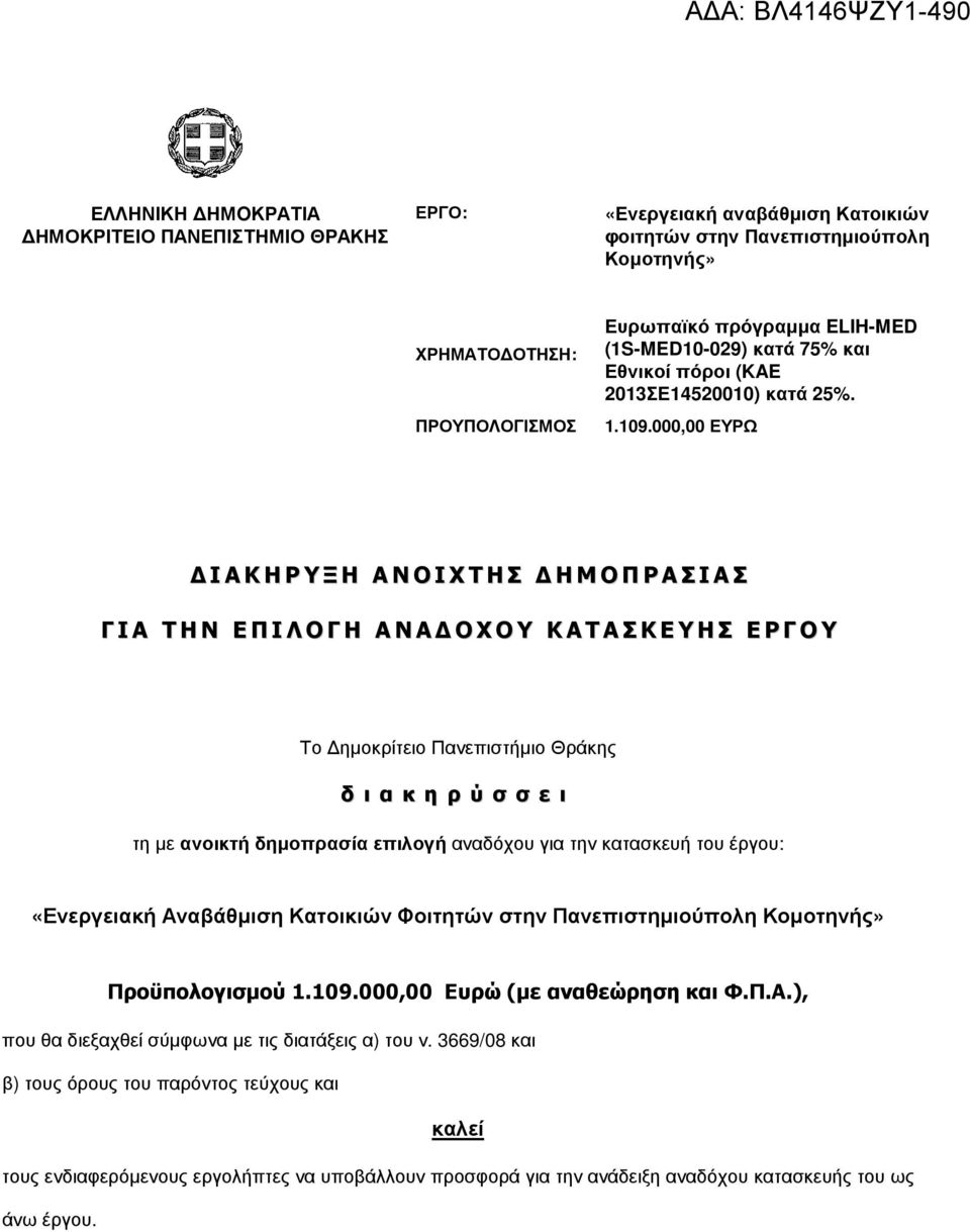 000,00 ΕΥΡΩ Ι Α Κ Η Ρ Υ Ξ Η Α Ν Ο Ι Χ Τ Η Σ Η Μ Ο Π Ρ Α Σ Ι Α Σ Γ Ι Α Τ Η Ν Ε Π Ι Λ Ο Γ Η Α Ν Α Ο Χ Ο Υ Κ Α Τ Α Σ Κ Ε Υ Η Σ Ε Ρ Γ Ο Υ Το ηµοκρίτειο Πανεπιστήµιο Θράκης δ ι α κ η ρ ύ σ σ ε ι τη µε