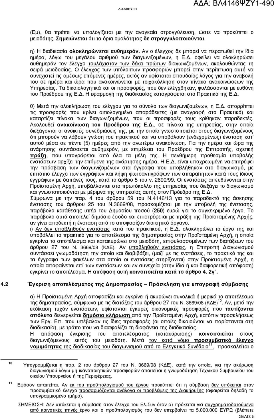 . οφείλει να ολοκληρώσει αυθηµερόν τον έλεγχο τουλάχιστον των δέκα πρώτων διαγωνιζοµένων, ακολουθώντας τη σειρά µειοδοσίας.