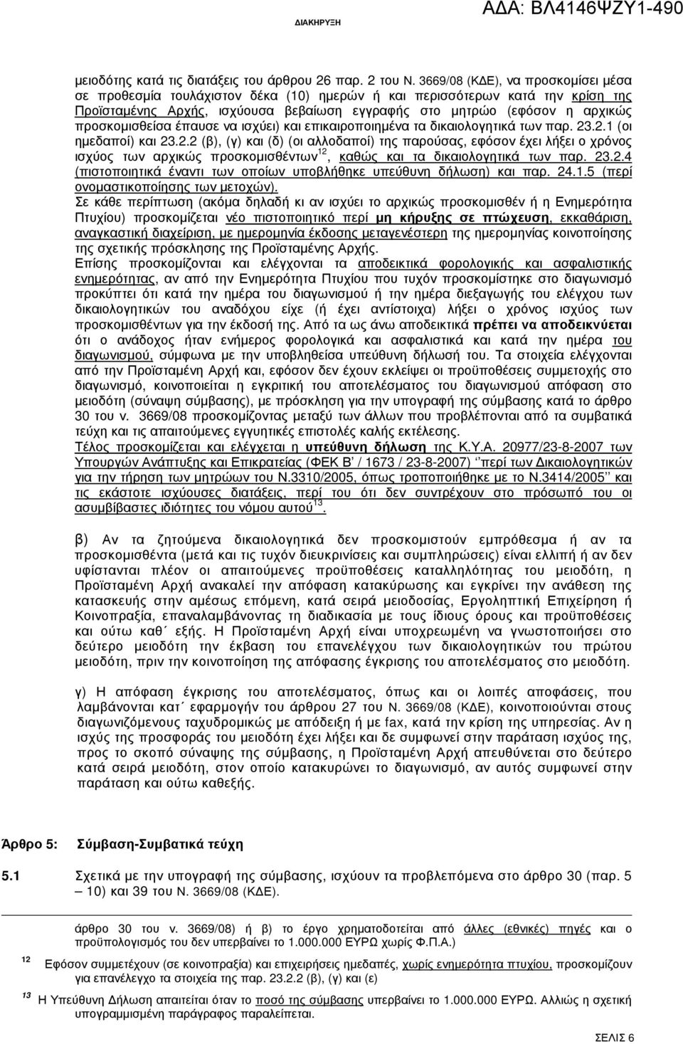 προσκοµισθείσα έπαυσε να ισχύει) και επικαιροποιηµένα τα δικαιολογητικά των παρ. 23