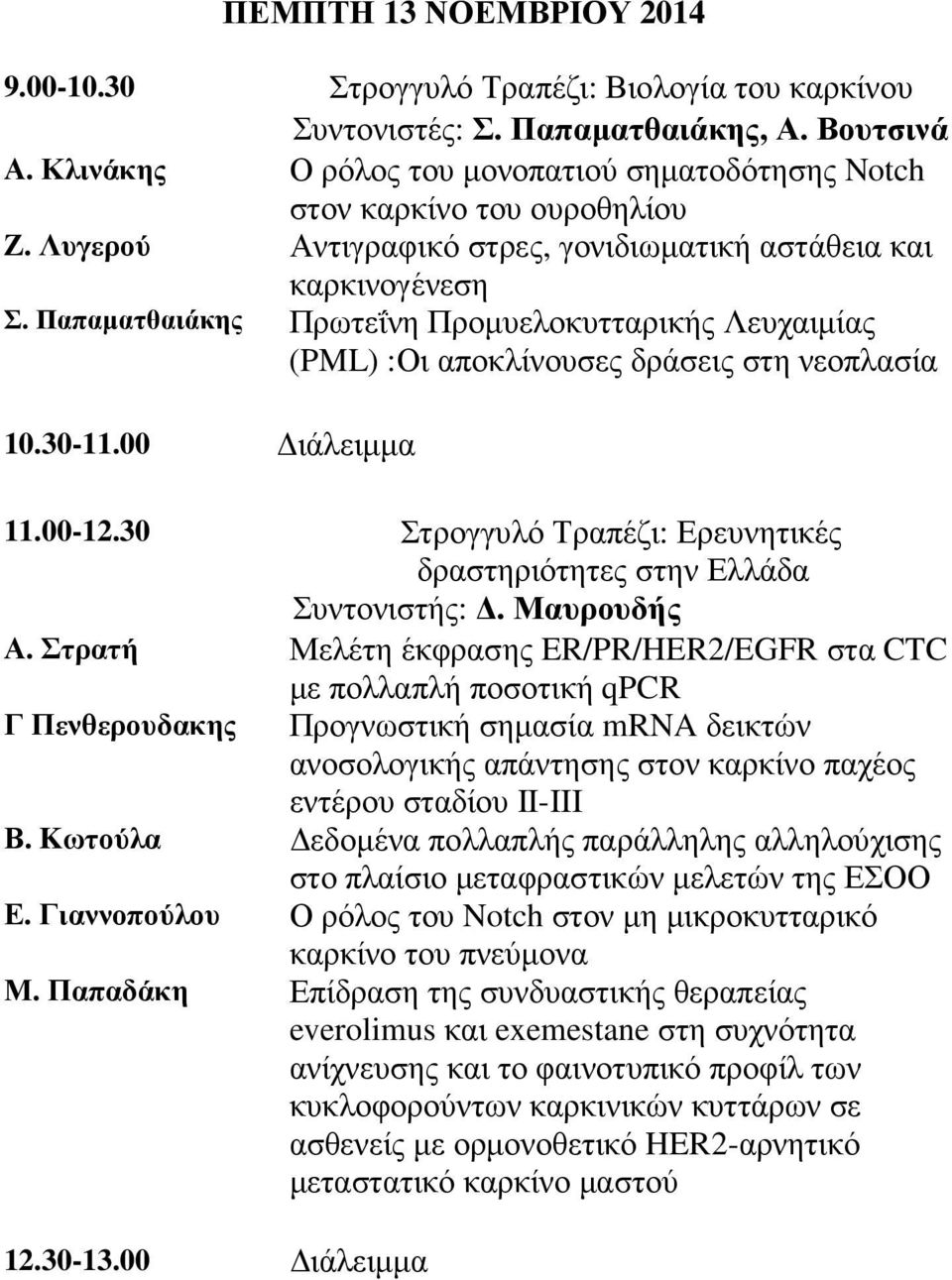 Παπαµατθαιάκης Πρωτεΐνη Προµυελοκυτταρικής Λευχαιµίας (PML) :Οι αποκλίνουσες δράσεις στη νεοπλασία 10.30-11.00 ιάλειµµα 11.00-12.