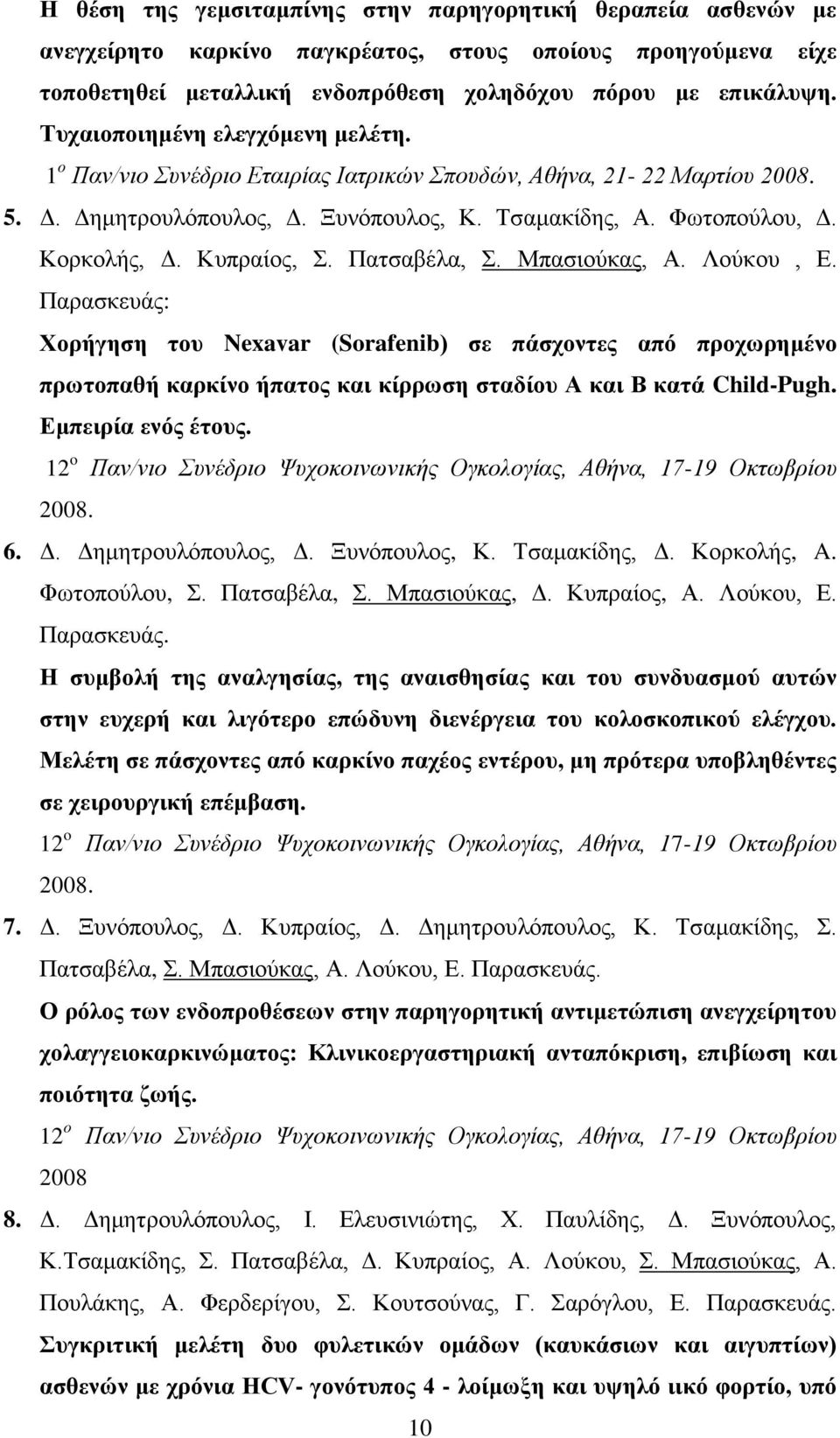 Κυπραίος, Σ. Πατσαβέλα, Σ. Μπασιούκας, Α. Λούκου, Ε. Παρασκευάς: Χορήγηση του Nexavar (Sorafenib) σε πάσχοντες από προχωρημένο πρωτοπαθή καρκίνο ήπατος και κίρρωση σταδίου Α και Β κατά Child-Pugh.