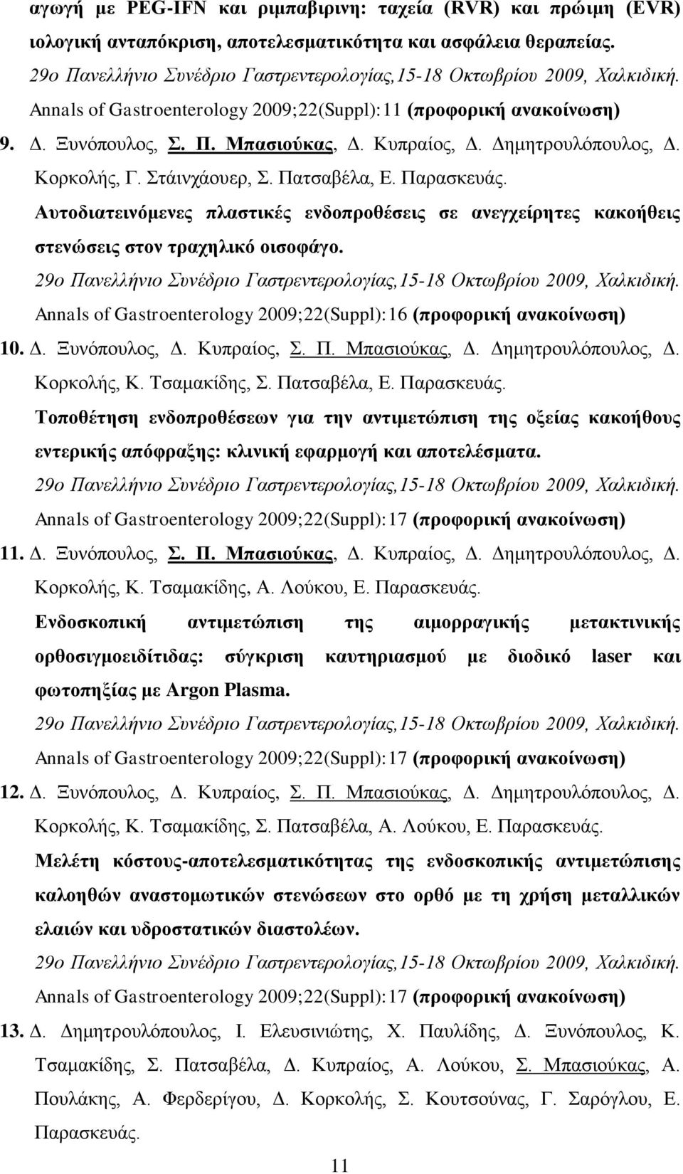 Δημητρουλόπουλος, Δ. Κορκολής, Γ. Στάινχάουερ, Σ. Πατσαβέλα, Ε. Παρασκευάς. Αυτοδιατεινόμενες πλαστικές ενδοπροθέσεις σε ανεγχείρητες κακοήθεις στενώσεις στον τραχηλικό οισοφάγο.