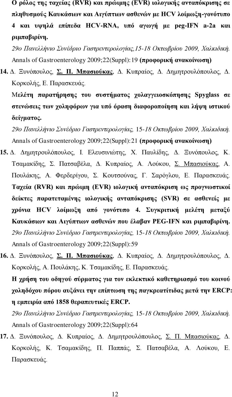 Κυπραίος, Δ. Δημητρουλόπουλος, Δ. Κορκολής, Ε. Παρασκευάς.